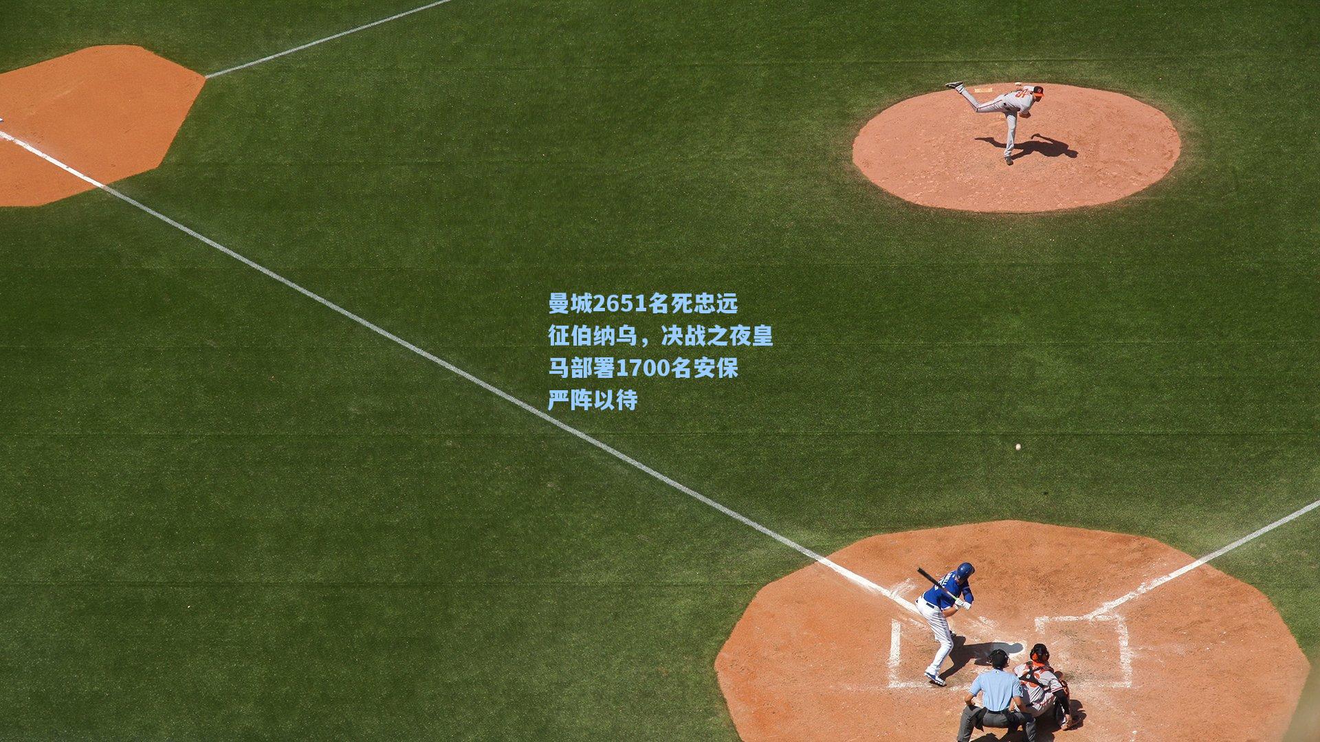 天天盈球-曼城2651名死忠远征伯纳乌,决战之夜皇马部署1700名安保严阵以待