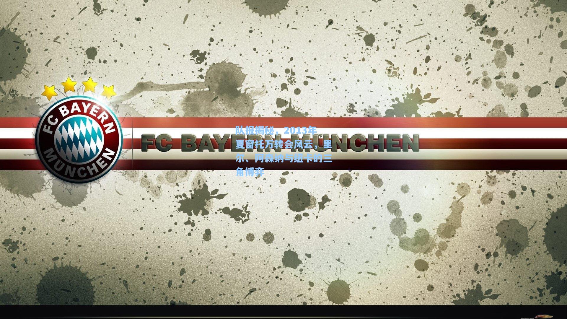 天天盈球即时比分直播-队报揭秘,2013年夏窗托万转会风云,里尔、阿森纳与纽卡的三角博弈