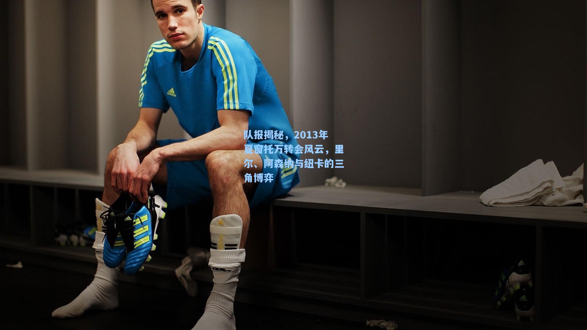 队报揭秘,2013年夏窗托万转会风云,里尔、阿森纳与纽卡的三角博弈