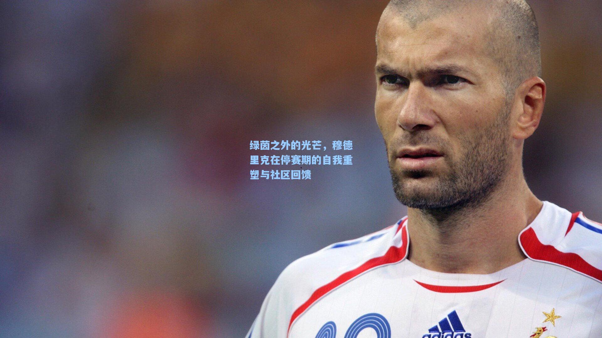 绿茵之外的光芒,穆德里克在停赛期的自我重塑与社区回馈