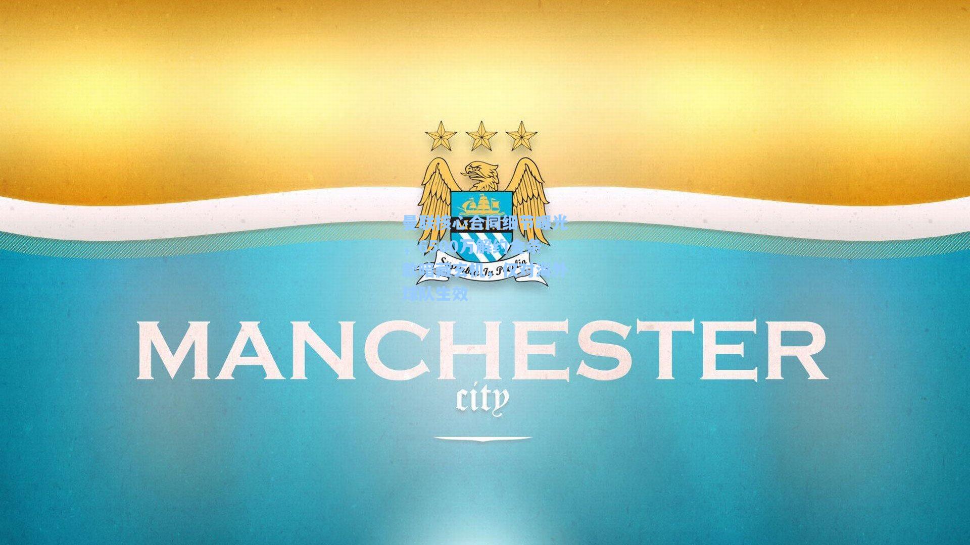 天天盈球即时比分直播-曼联核心合同细节曝光,6500万解约金条款暗藏玄机,仅对海外球队生效