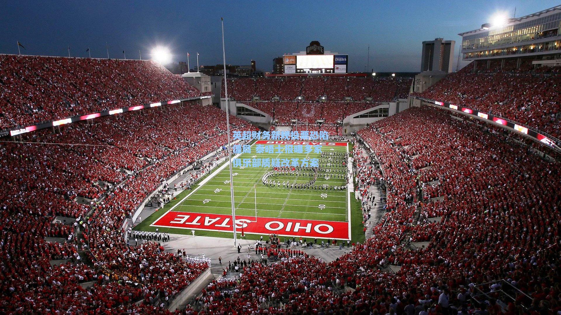 英超财务新规投票恐陷僵局 泰晤士报曝多家俱乐部质疑改革方案