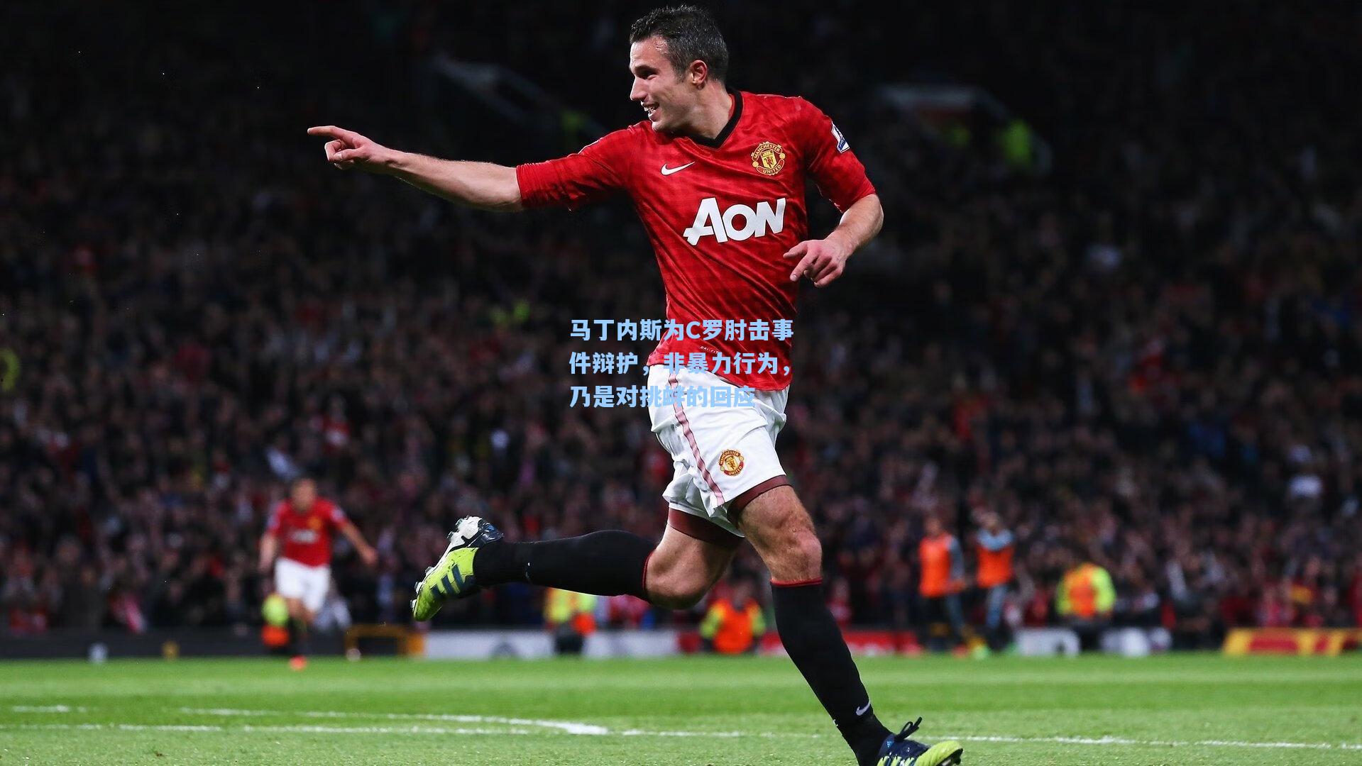 马丁内斯为C罗肘击事件辩护,非暴力行为,乃是对挑衅的回应