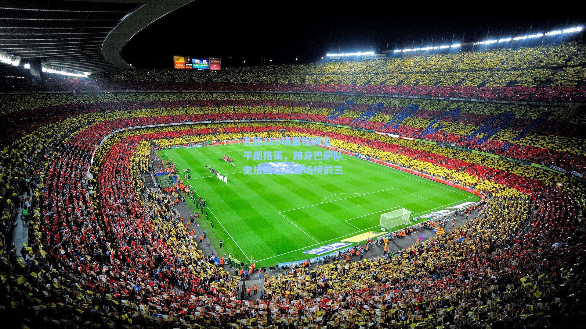 天天盈球竞彩比分|孔德160场里程碑追平朗格莱,跻身巴萨队史法国球员出场榜前三