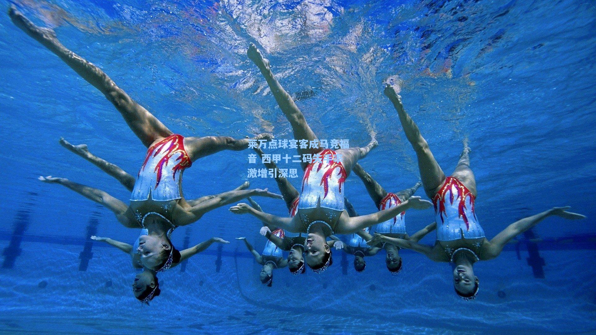 【天天盈球即时比分直播】莱万点球宴客成马竞福音 西甲十二码失手率激增引深思