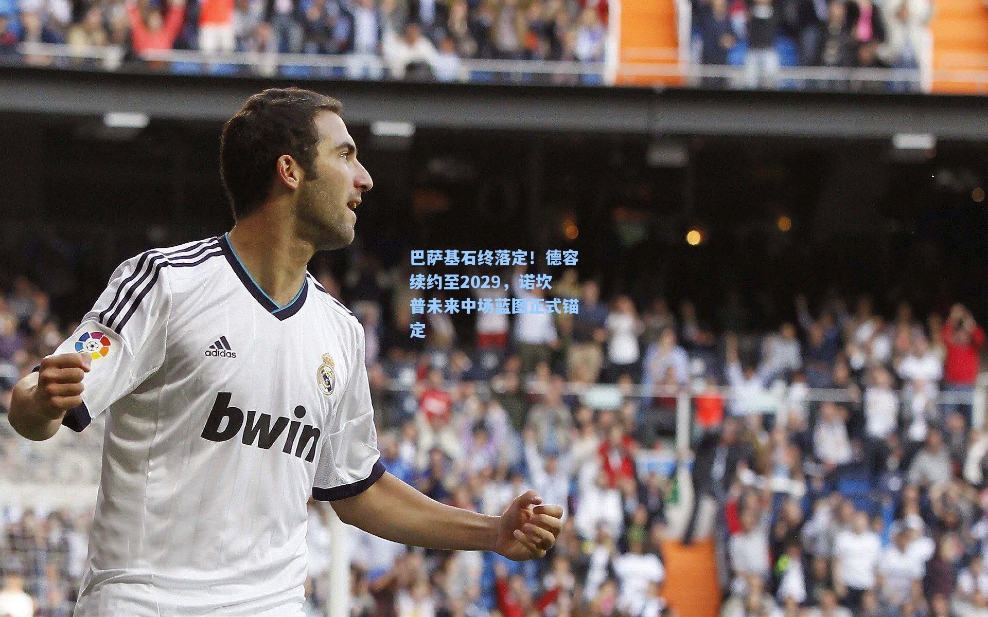 巴萨基石终落定!德容续约至2029,诺坎普未来中场蓝图正式锚定