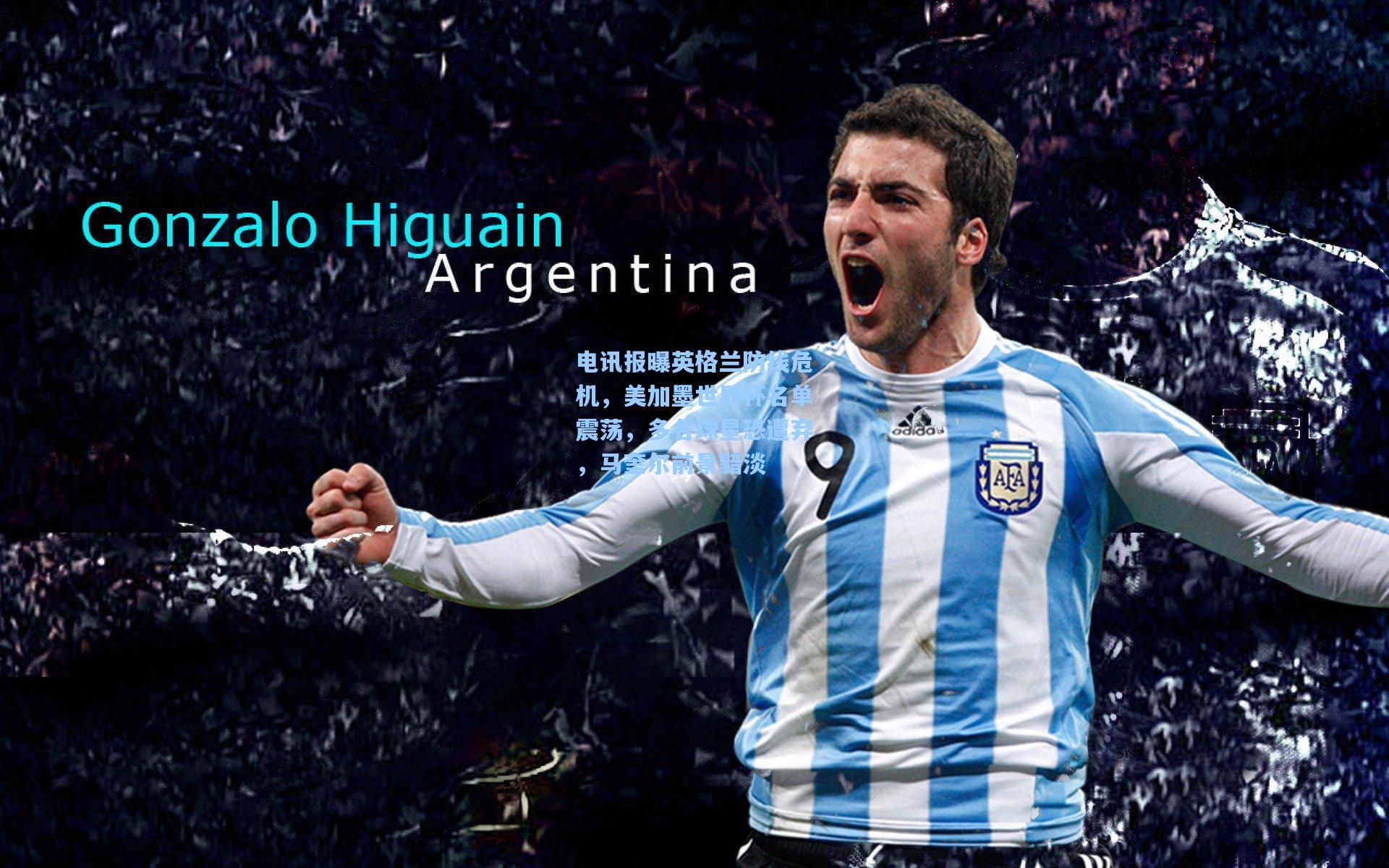 电讯报曝英格兰防线危机，美加墨世界杯名单震荡，多名球星恐遭弃，马奎尔前景黯淡