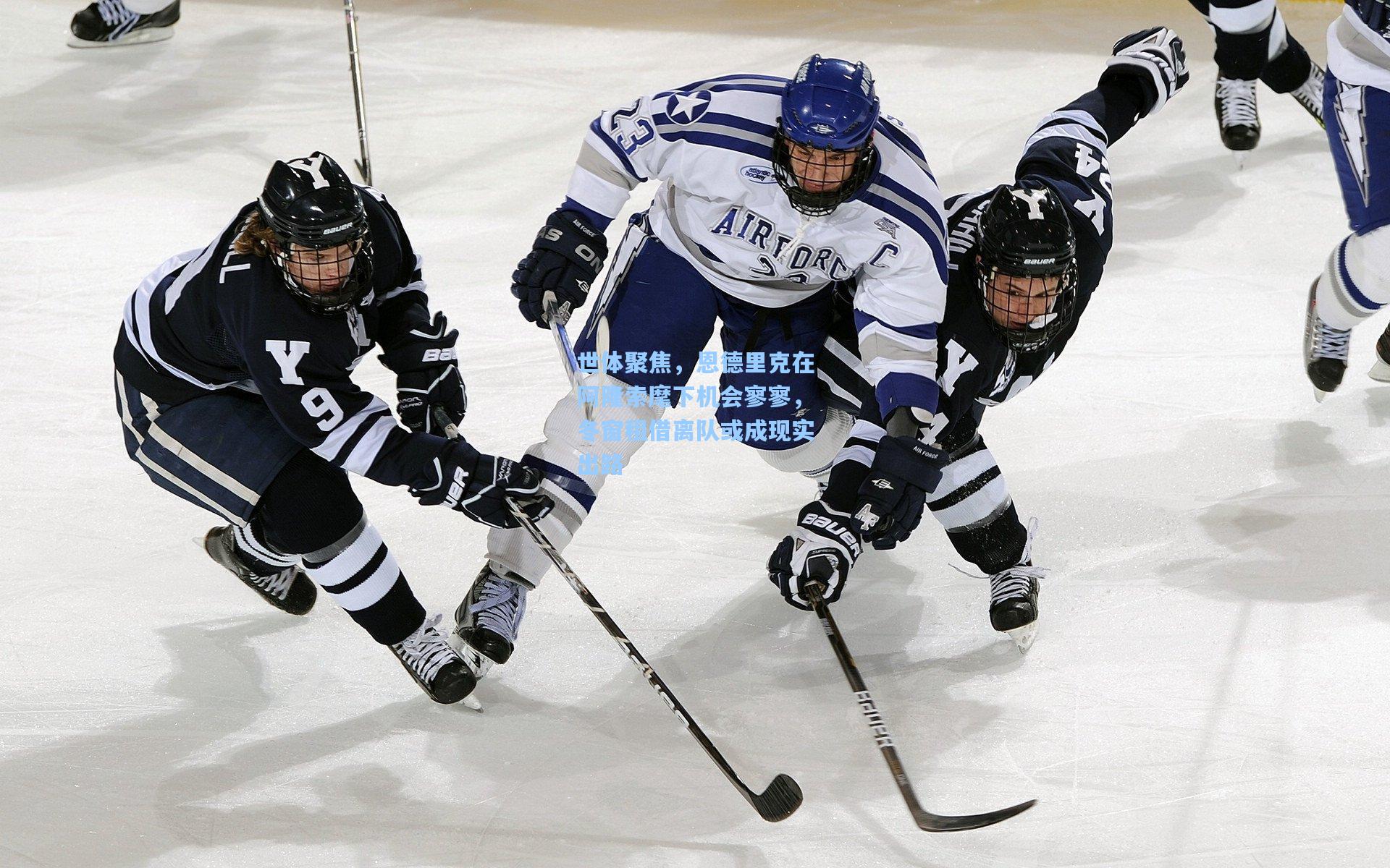 世体聚焦，恩德里克在阿隆索麾下机会寥寥，冬窗租借离队或成现实出路