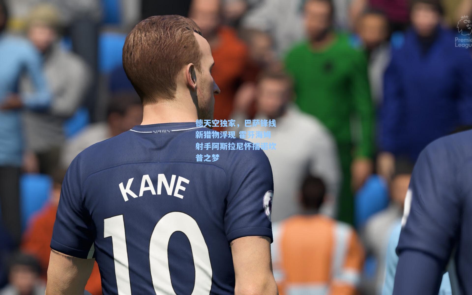 德天空独家,巴萨锋线新猎物浮现 霍芬海姆射手阿斯拉尼怀揣诺坎普之梦