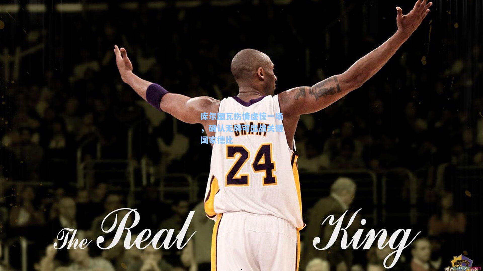 库尔图瓦伤情虚惊一场，确认无碍可出战关键国家德比