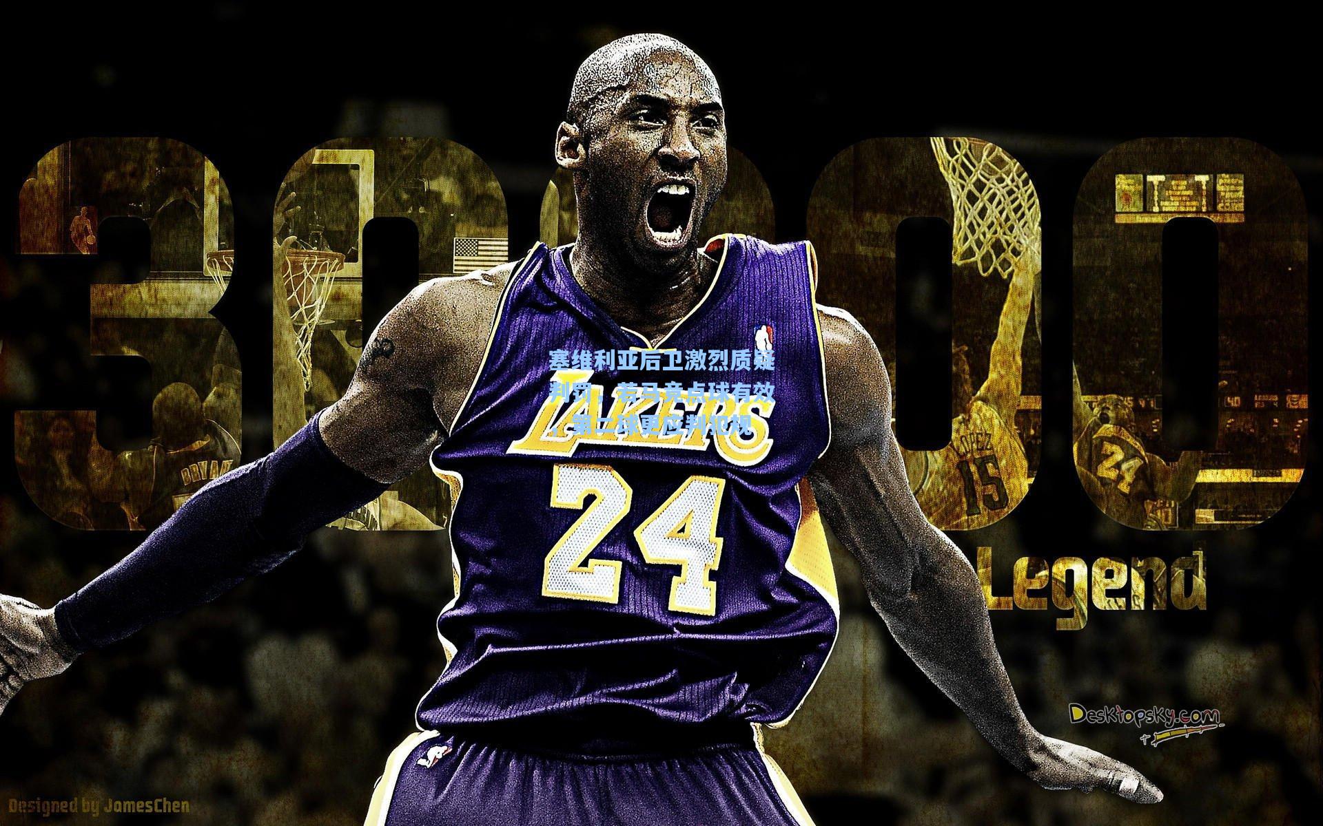 塞维利亚后卫激烈质疑判罚，若马竞点球有效，第二球更应判犯规