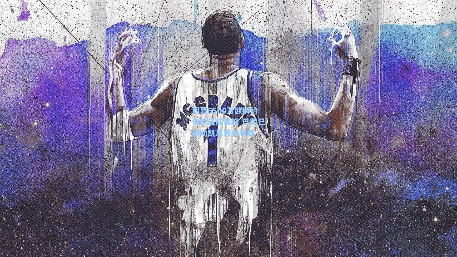 【天天盈球竞彩比分】明夏6500万欧解约条款或成关键 巴萨已启动凯恩转会布局