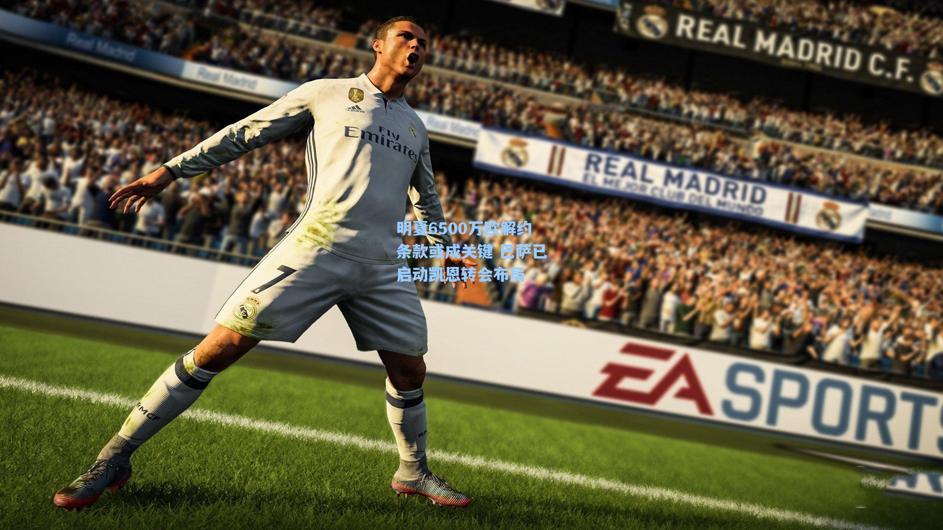 明夏6500万欧解约条款或成关键 巴萨已启动凯恩转会布局