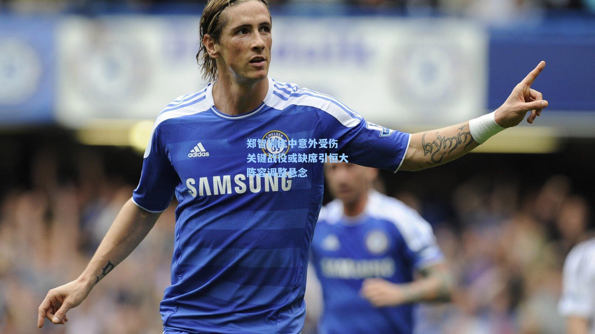 郑智训练中意外受伤 关键战役或缺席引恒大阵容调整悬念