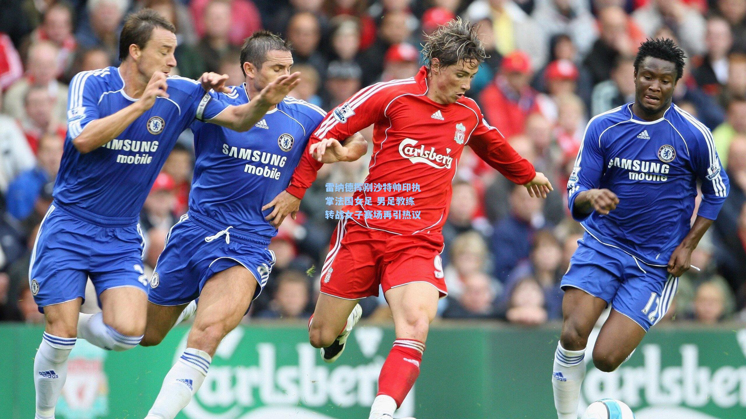 雷纳德挥别沙特帅印执掌法国女足 男足教练转战女子赛场再引热议