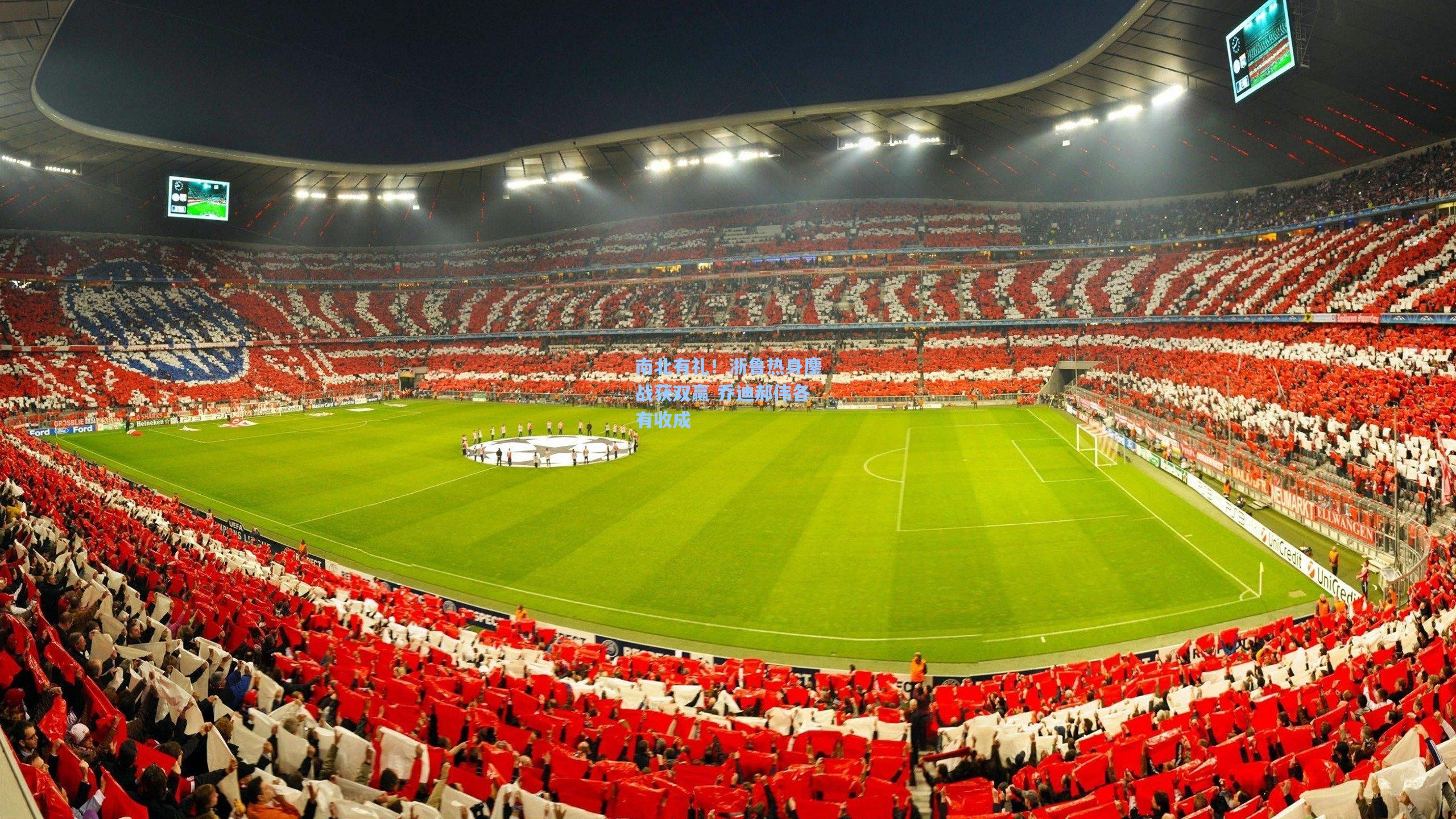 南北有礼！浙鲁热身鏖战获双赢 乔迪郝伟各有收成