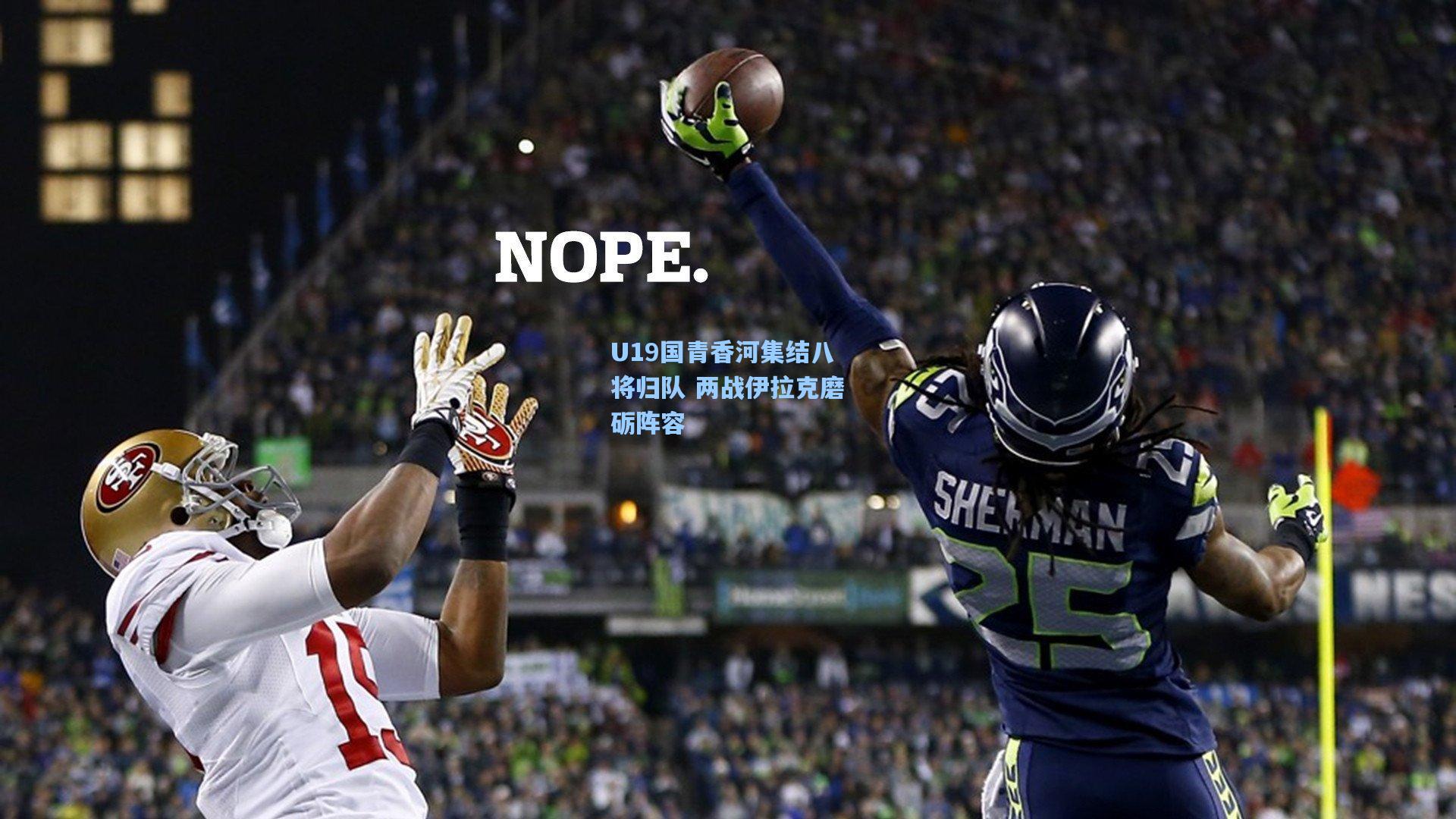 U19国青香河集结八将归队 两战伊拉克磨砺阵容