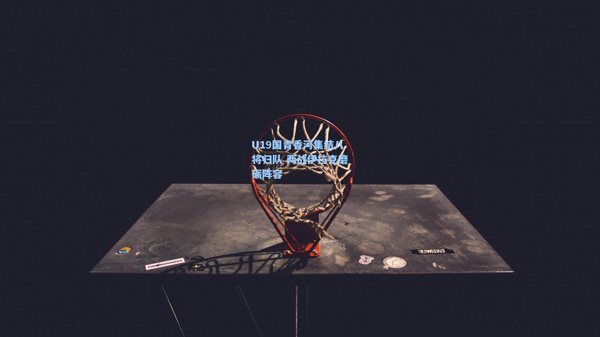 U19国青香河集结八将归队 两战伊拉克磨砺阵容