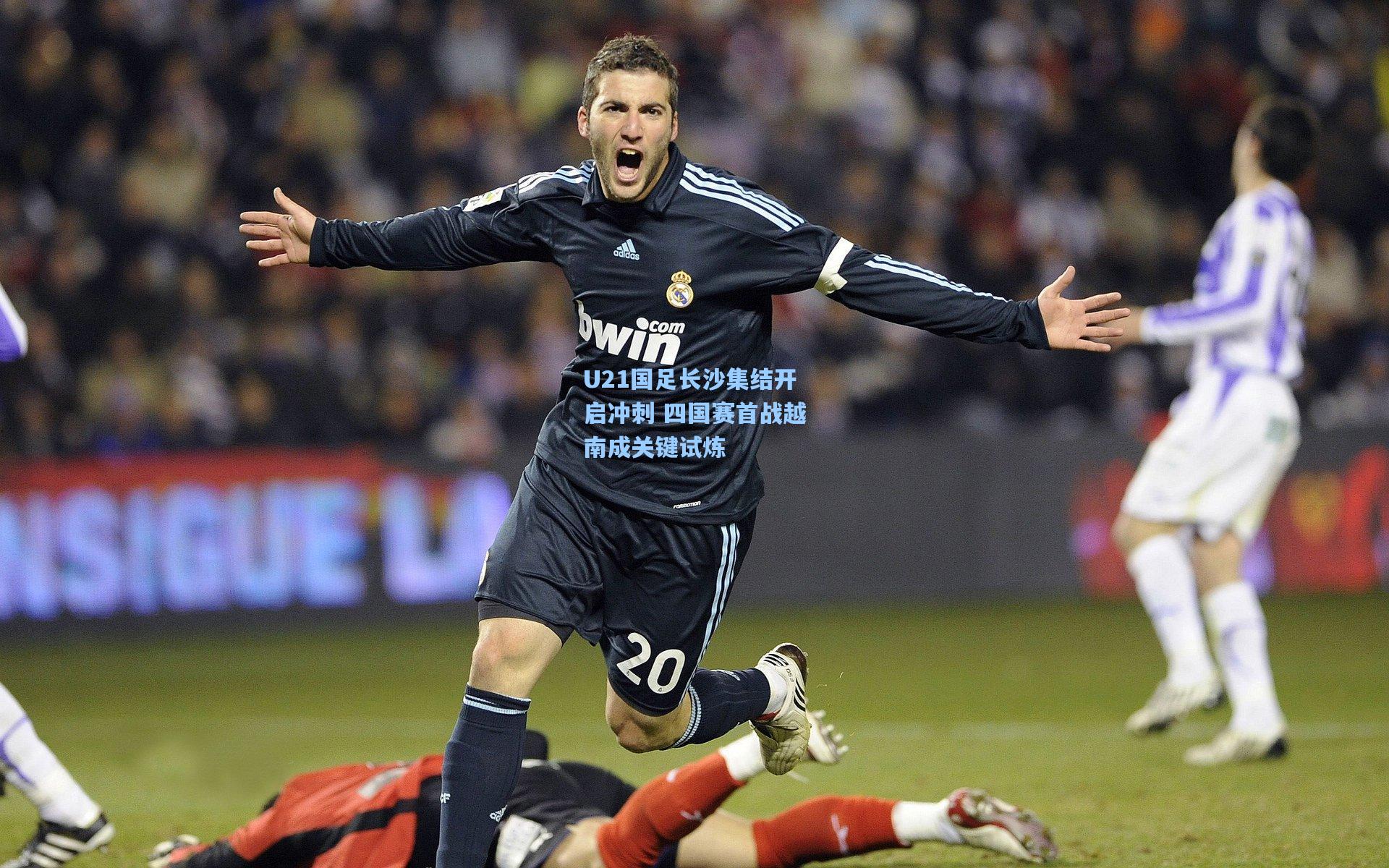 U21国足长沙集结开启冲刺 四国赛首战越南成关键试炼