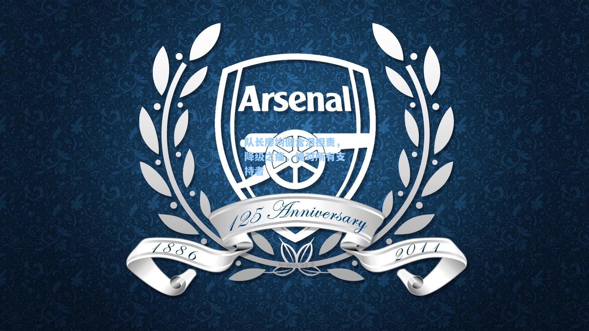 队长廖均健含泪担责，降级之痛，愧对所有支持者