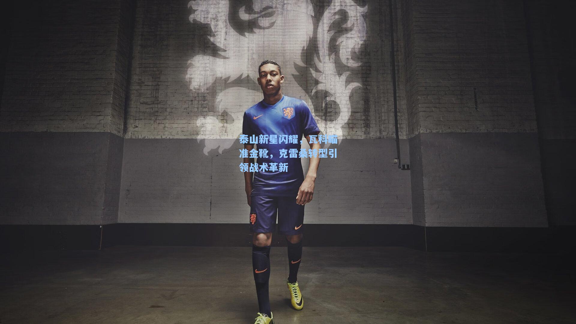 泰山新星闪耀，瓦科瞄准金靴，克雷桑转型引领战术革新