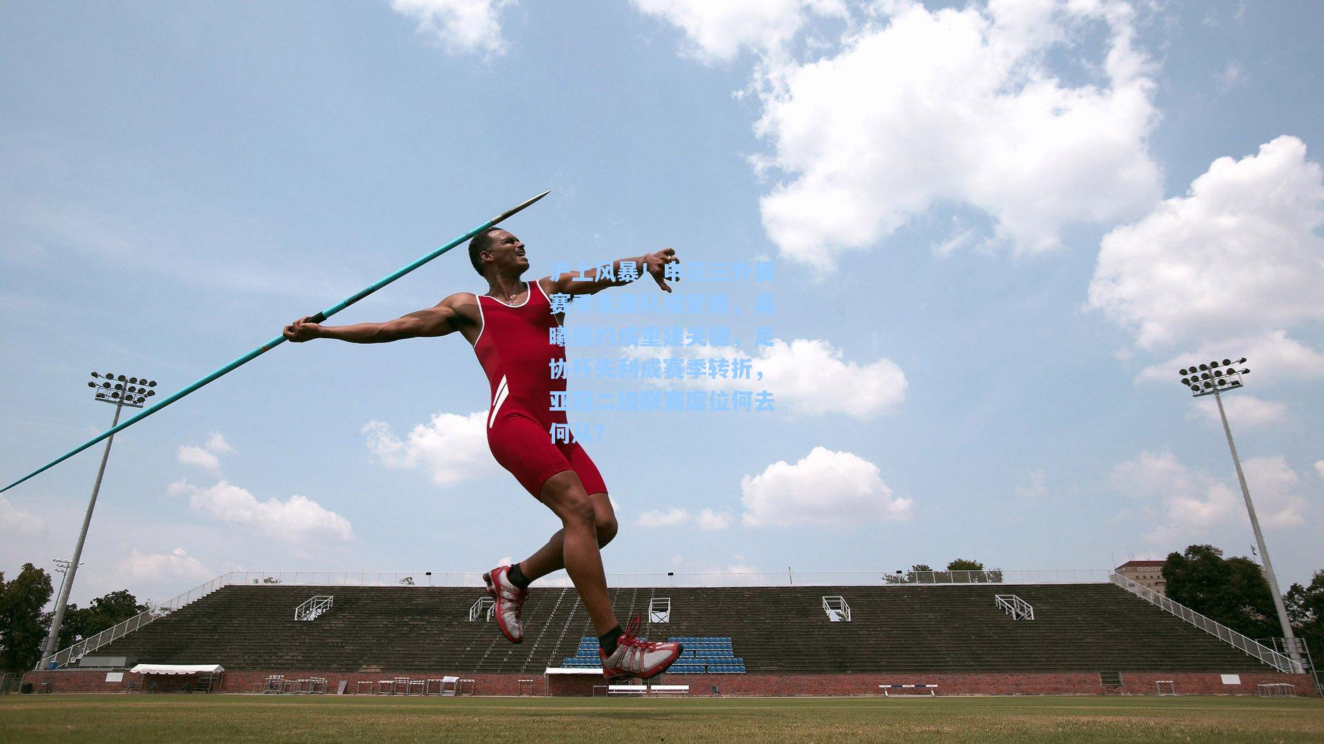 沪上风暴！申花三外援赛季末离队成定局，吴曦续约成重建关键，足协杯失利成赛季转折，亚冠二级联赛席位何去何从？