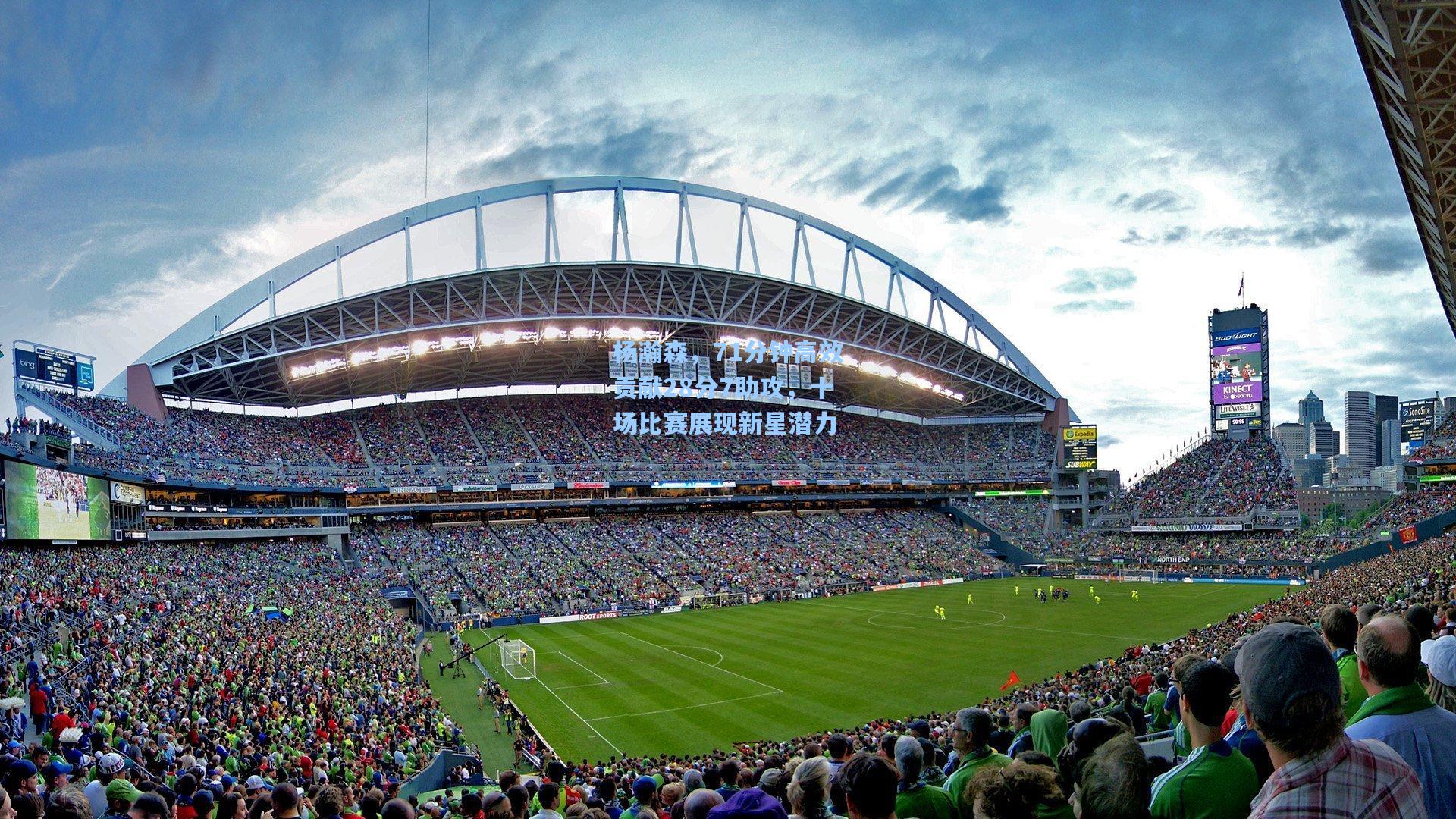 杨瀚森，71分钟高效贡献28分7助攻，十场比赛展现新星潜力