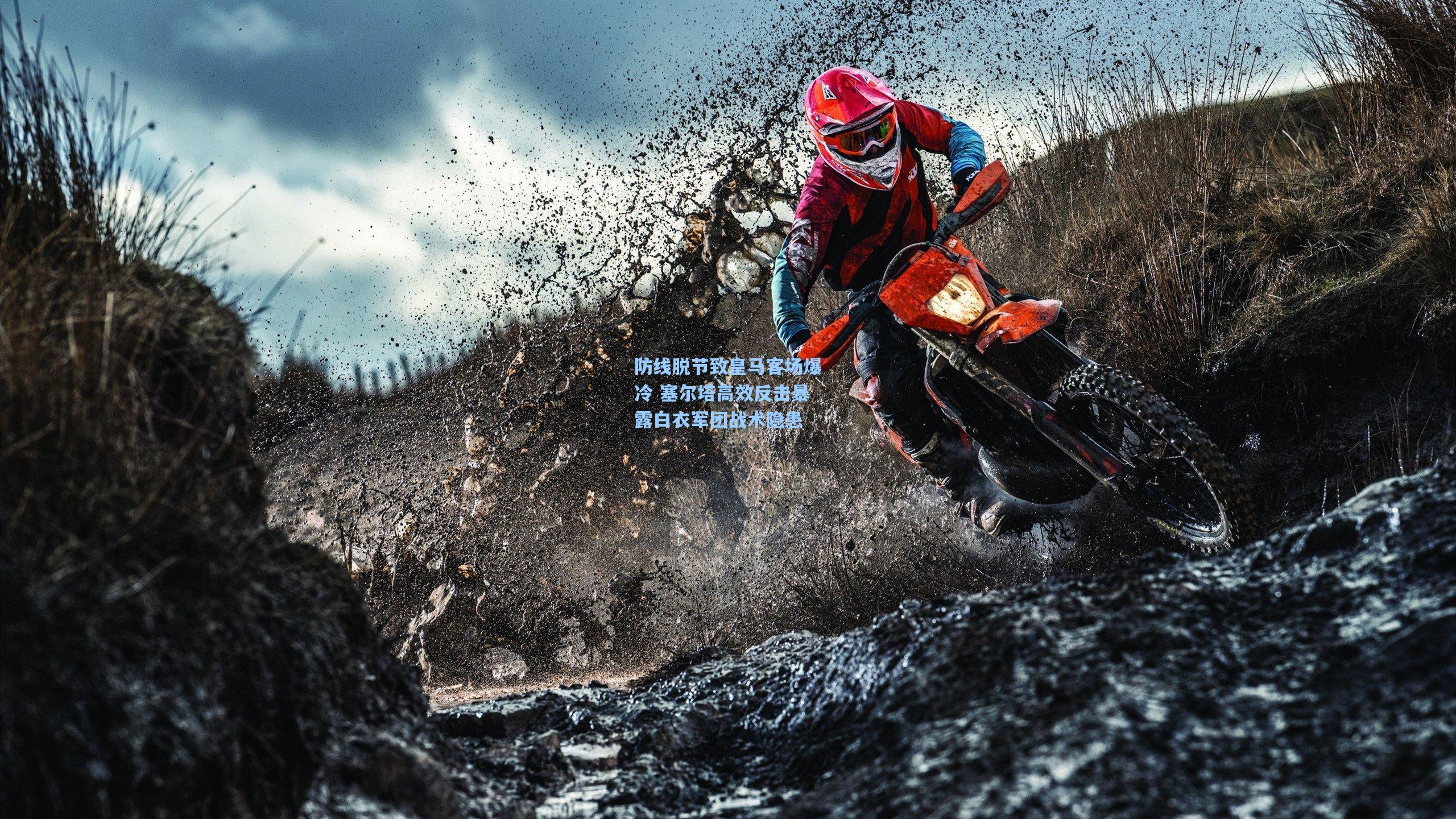 防线脱节致皇马客场爆冷 塞尔塔高效反击暴露白衣军团战术隐患