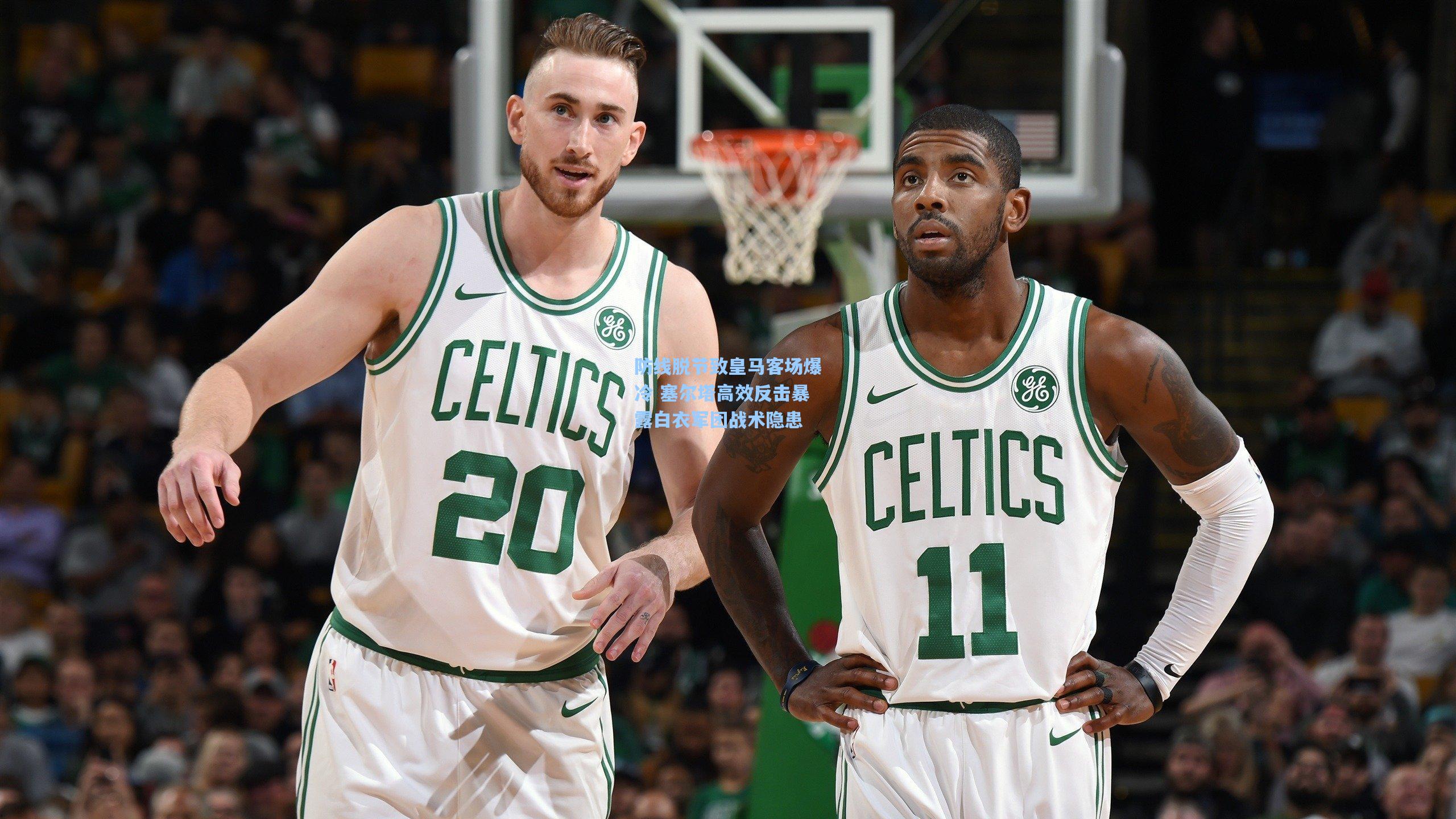 防线脱节致皇马客场爆冷 塞尔塔高效反击暴露白衣军团战术隐患