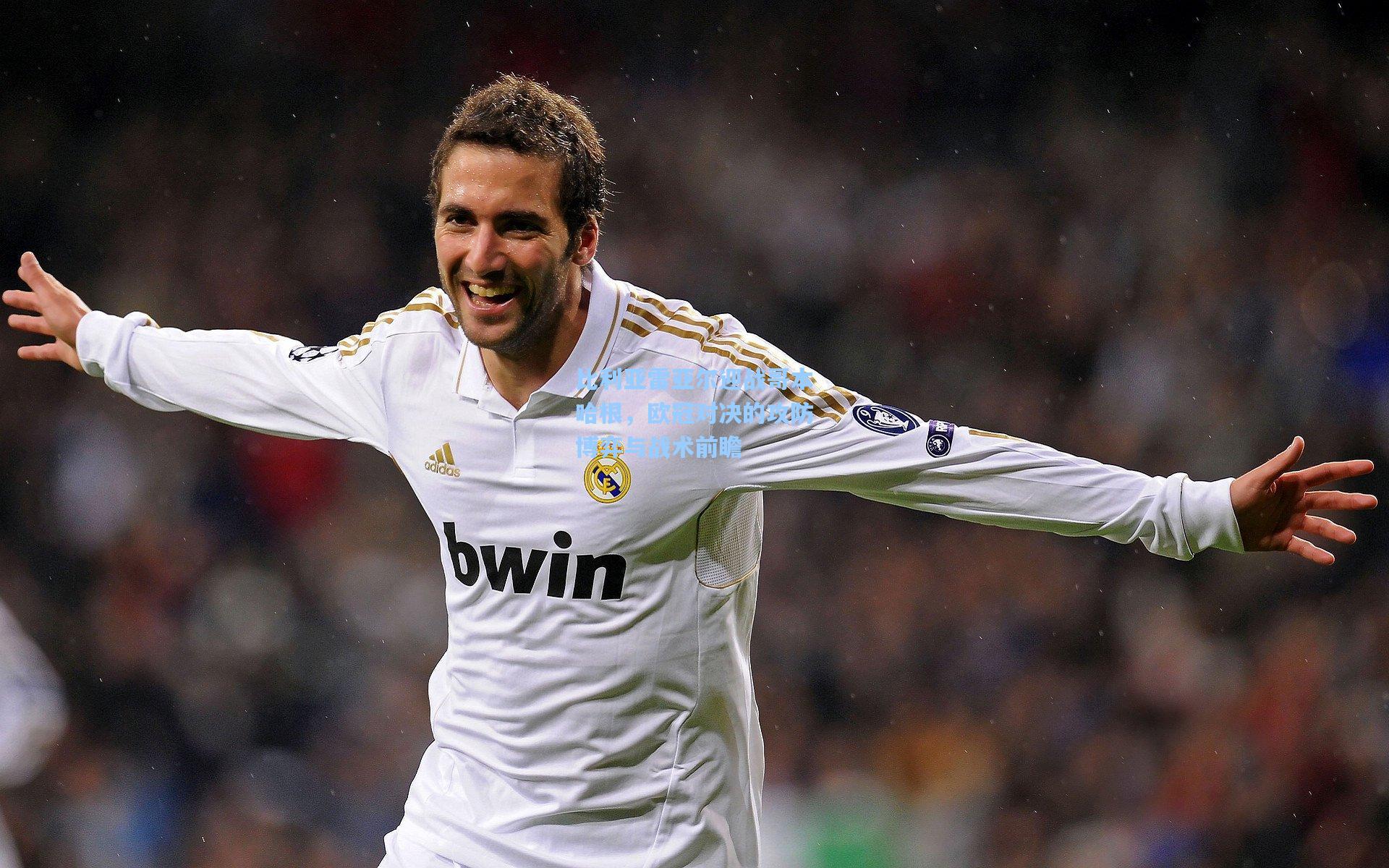 比利亚雷亚尔迎战哥本哈根，欧冠对决的攻防博弈与战术前瞻