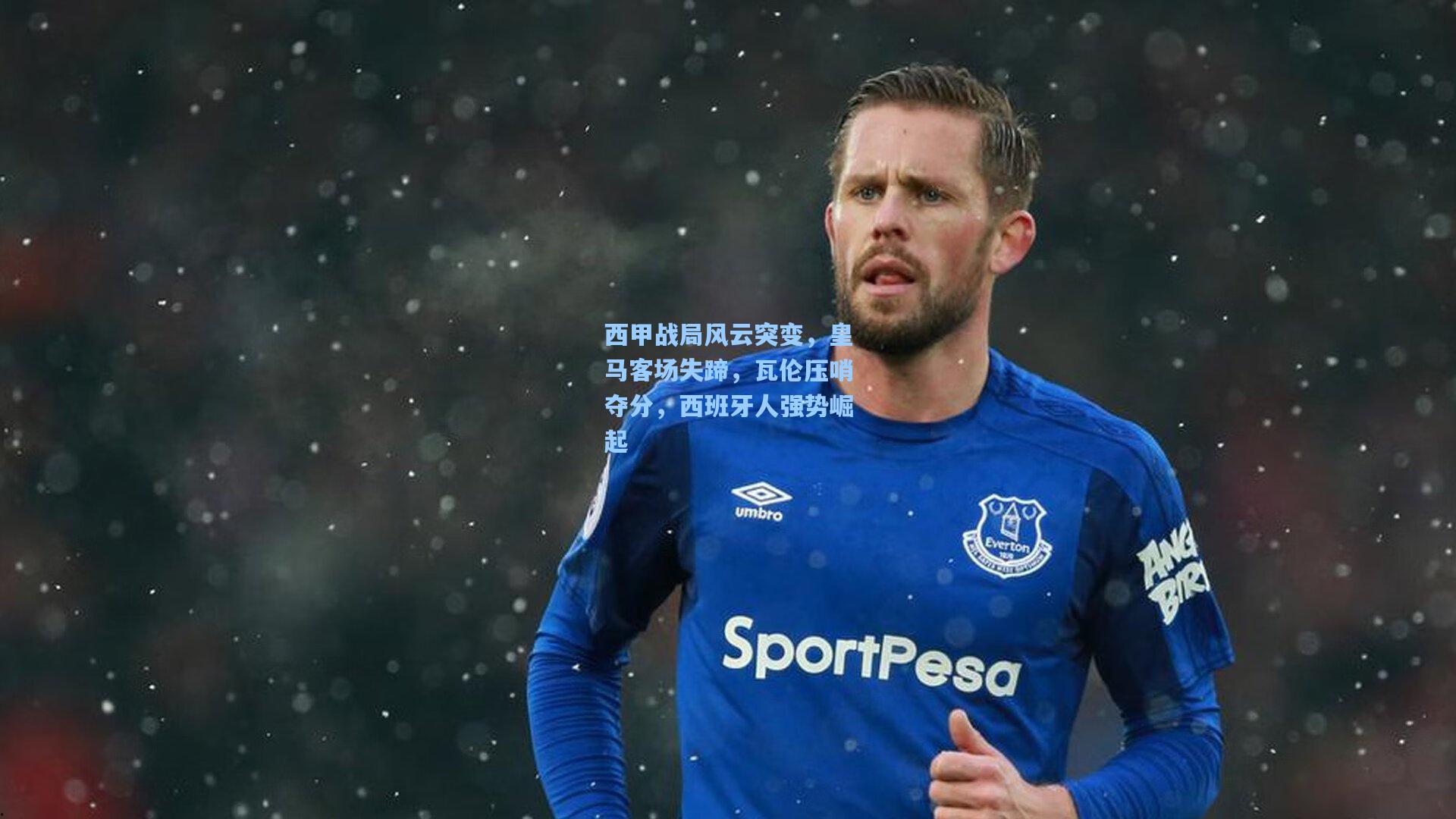 西甲战局风云突变，皇马客场失蹄，瓦伦压哨夺分，西班牙人强势崛起