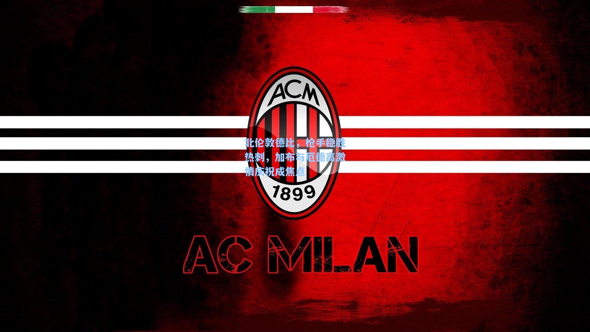 北伦敦德比，枪手稳胜热刺，加布与厄德高激情庆祝成焦点