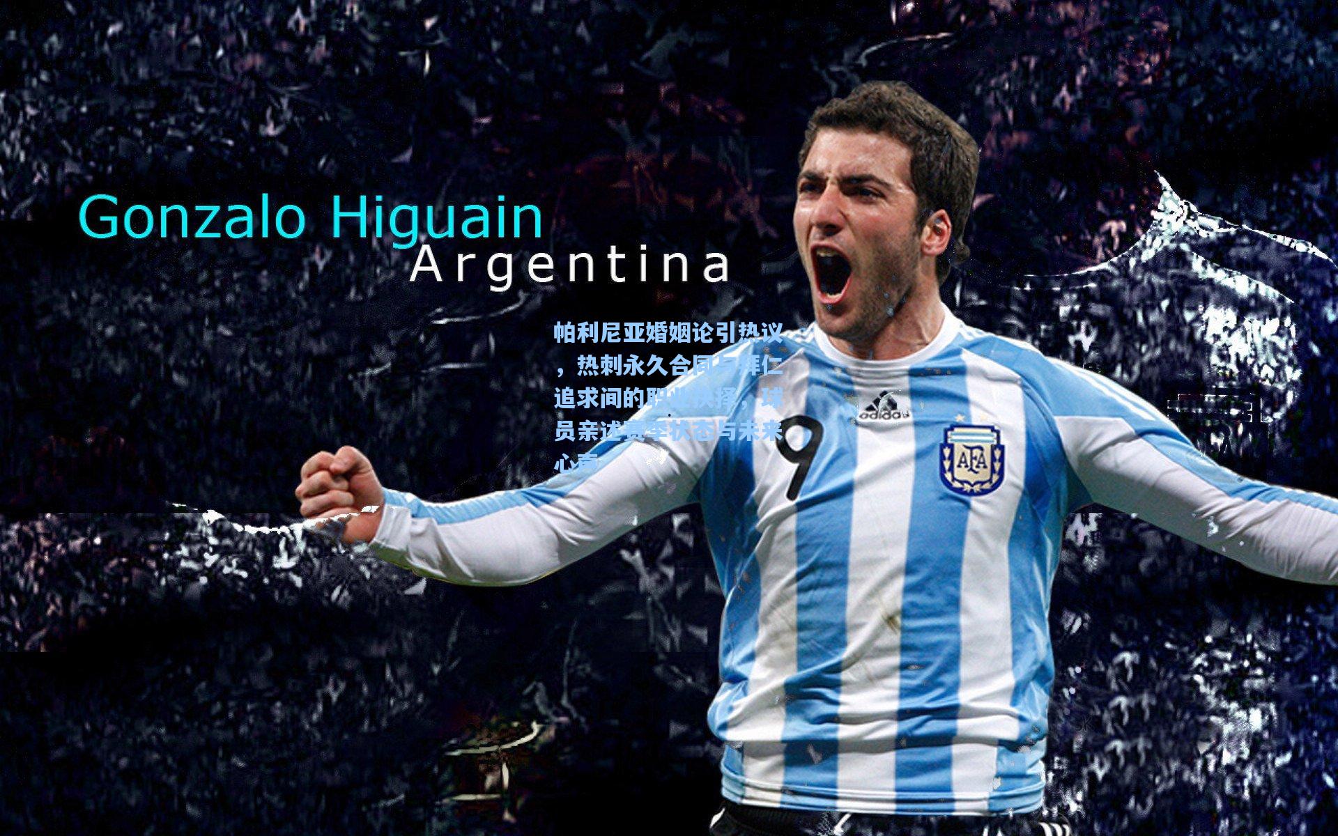 帕利尼亚婚姻论引热议，热刺永久合同与拜仁追求间的职业抉择，球员亲述赛季状态与未来心声