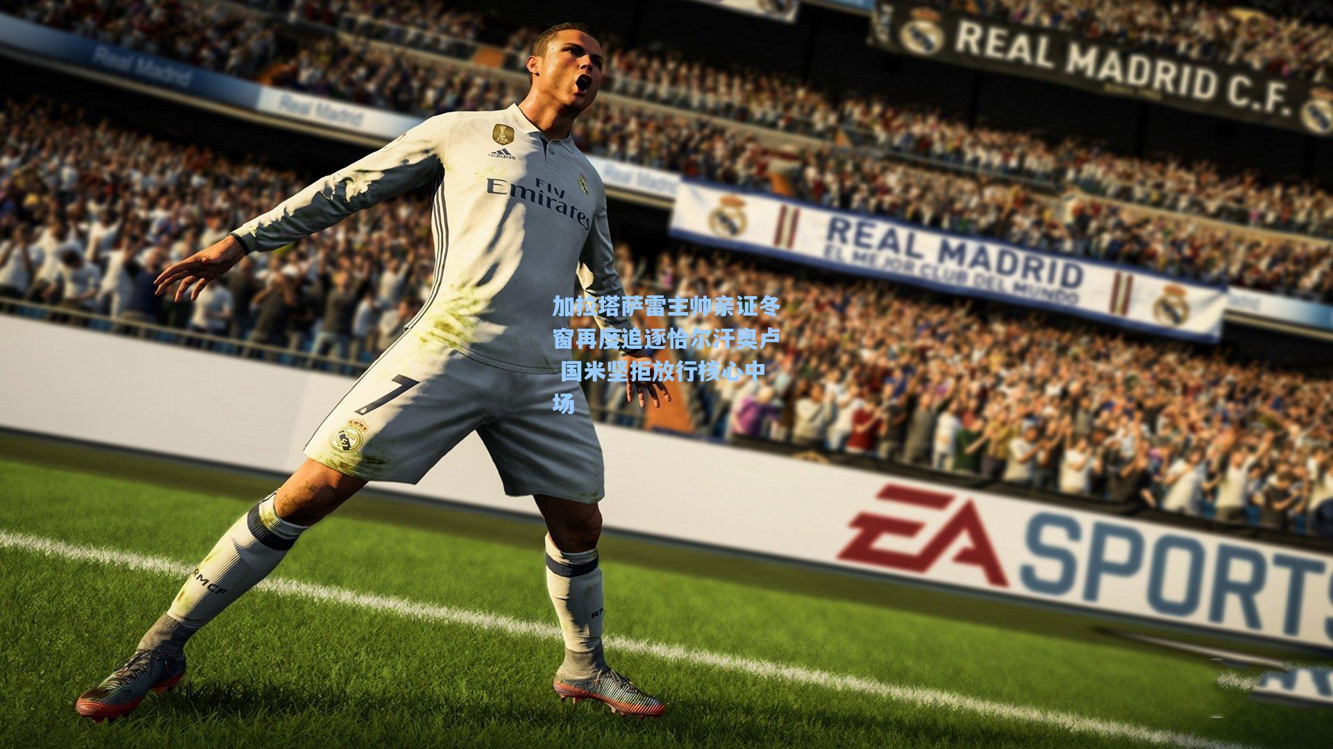 加拉塔萨雷主帅亲证冬窗再度追逐恰尔汗奥卢 国米坚拒放行核心中场