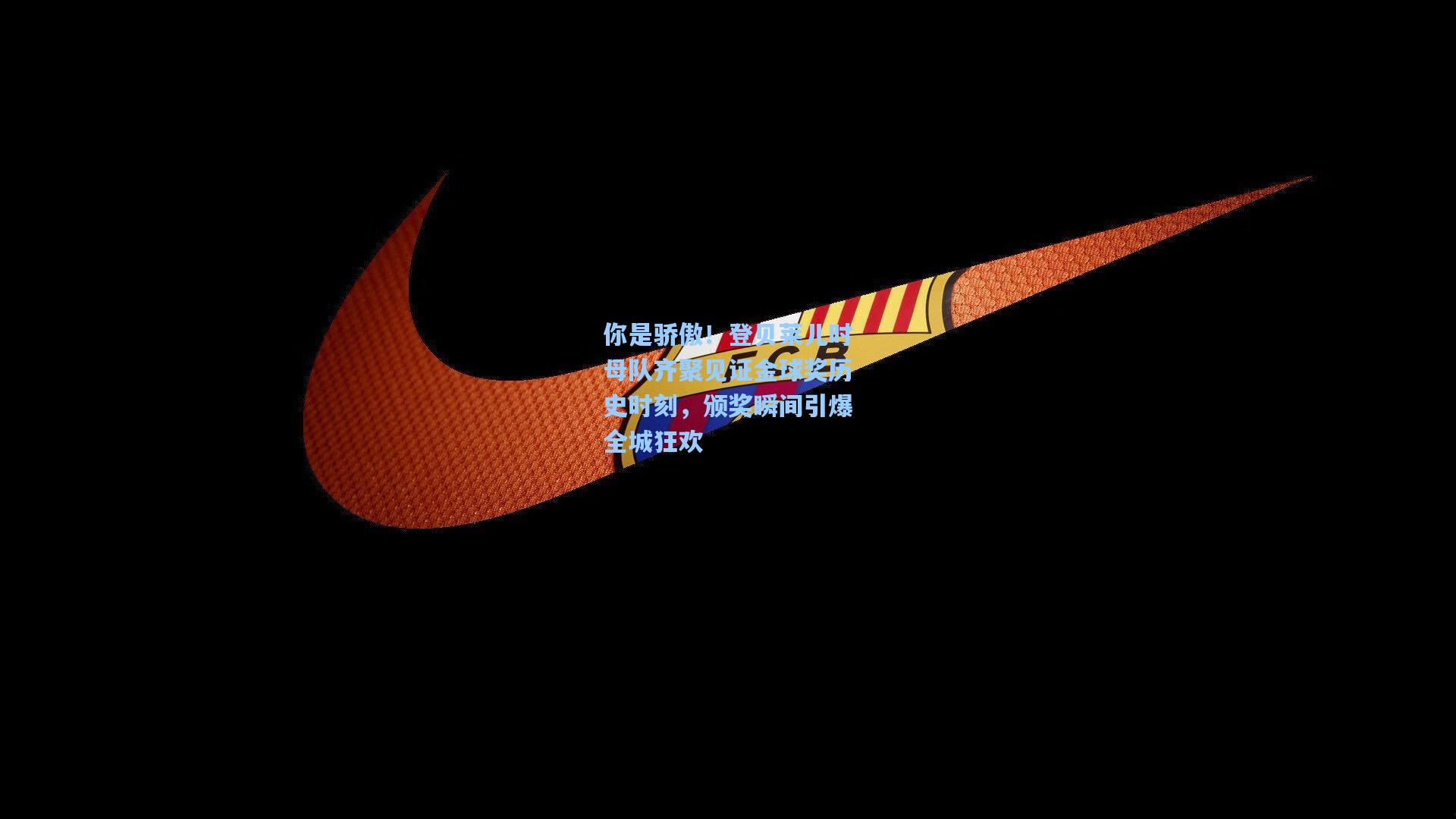 你是骄傲！登贝莱儿时母队齐聚见证金球奖历史时刻，颁奖瞬间引爆全城狂欢