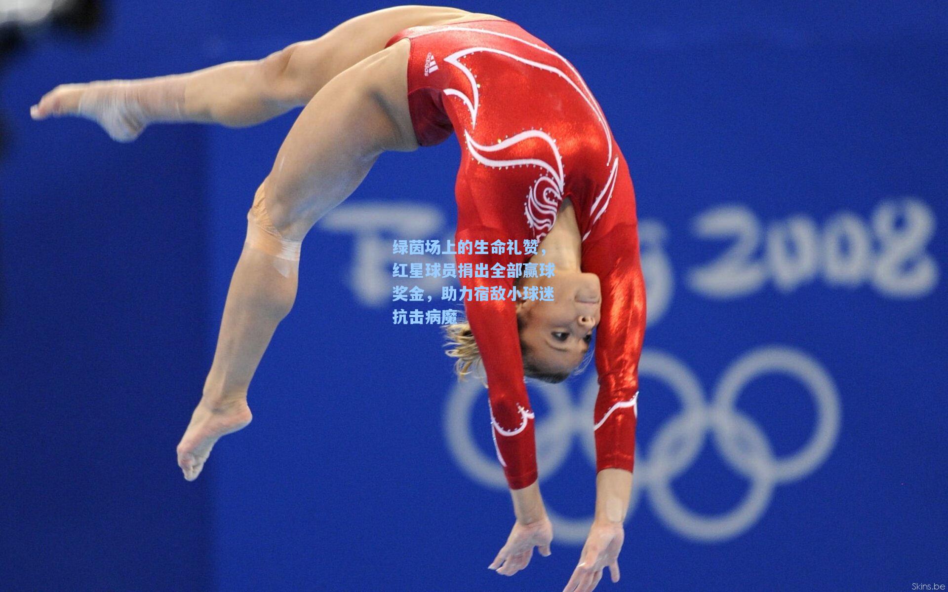 绿茵场上的生命礼赞，红星球员捐出全部赢球奖金，助力宿敌小球迷抗击病魔