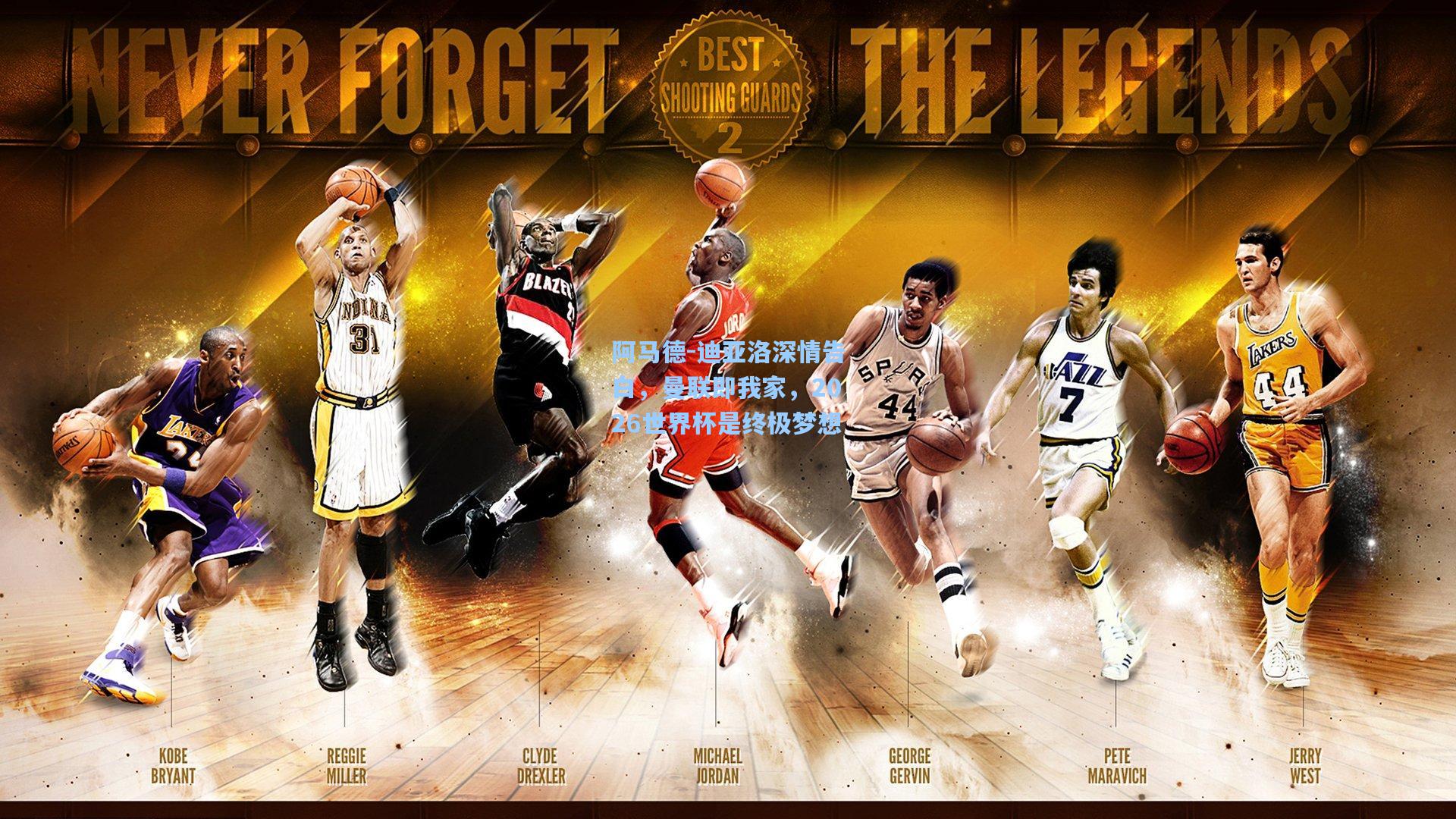 阿马德-迪亚洛深情告白，曼联即我家，2026世界杯是终极梦想