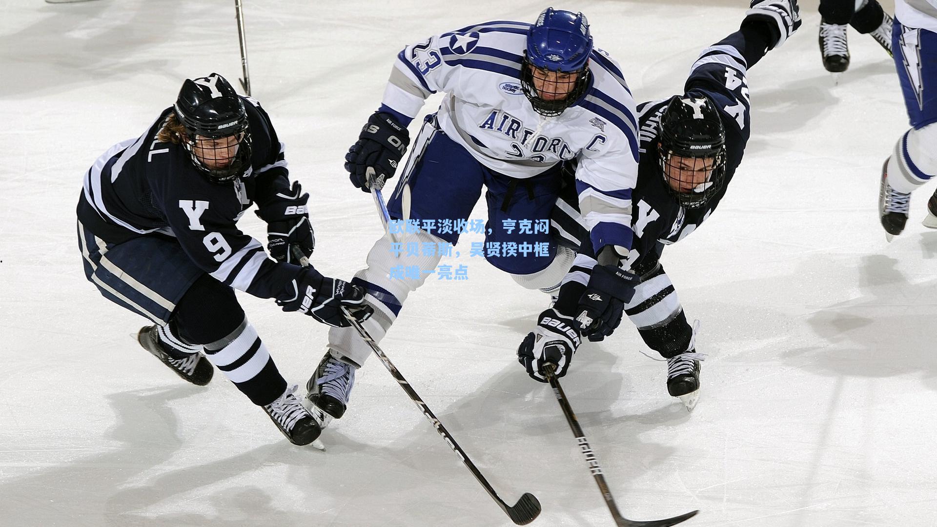 欧联平淡收场,亨克闷平贝蒂斯,吴贤揆中框成唯一亮点