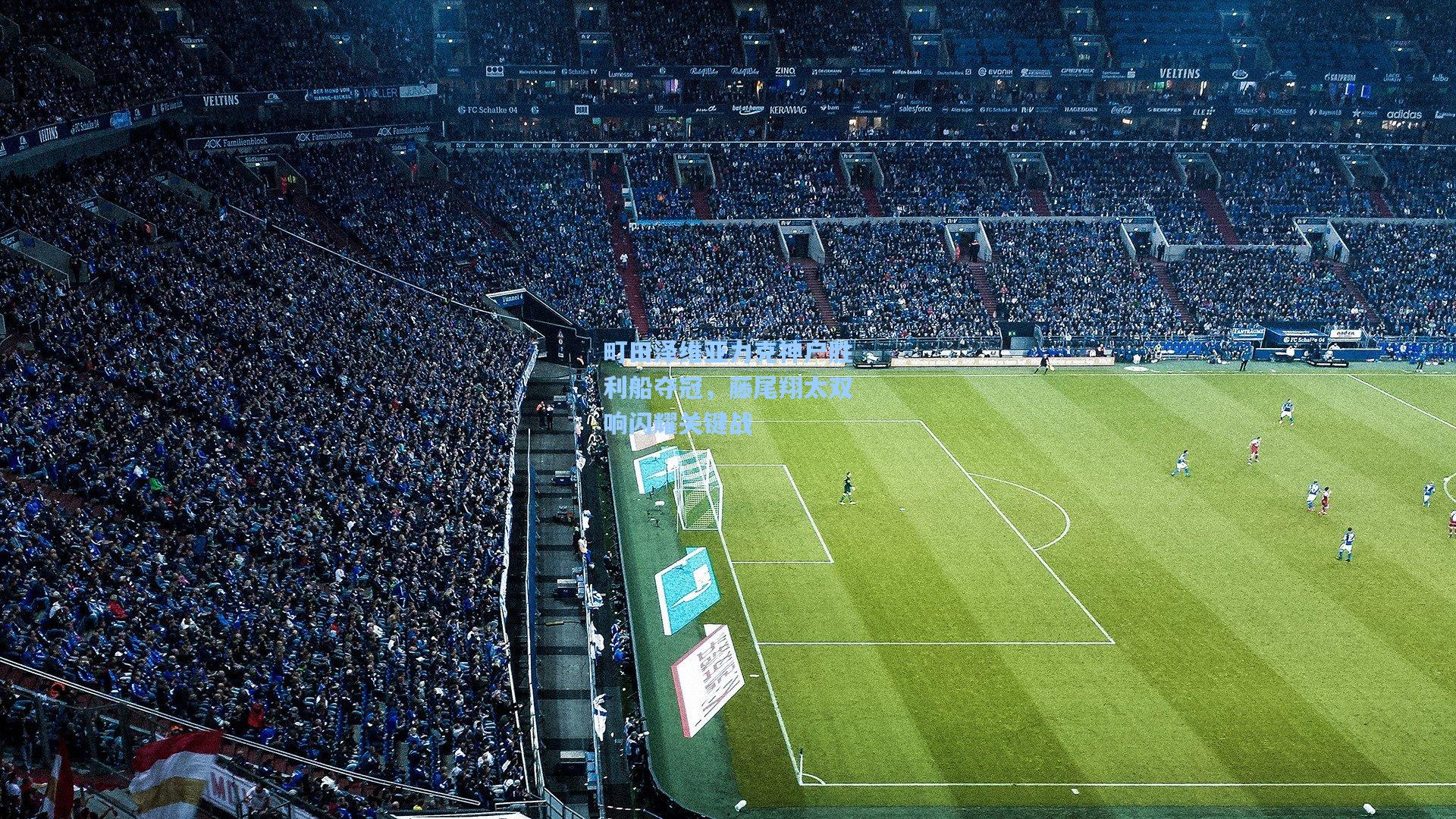 町田泽维亚力克神户胜利船夺冠，藤尾翔太双响闪耀关键战