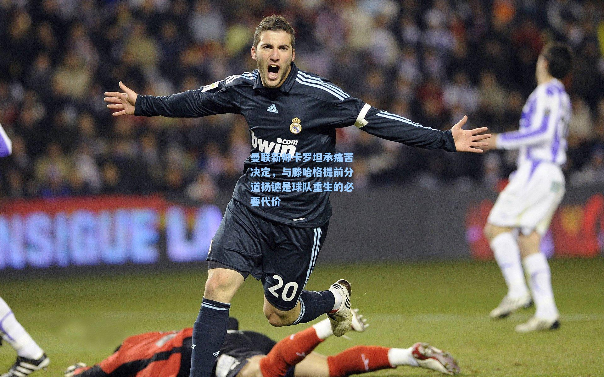 曼联新帅卡罗坦承痛苦决定，与滕哈格提前分道扬镳是球队重生的必要代价