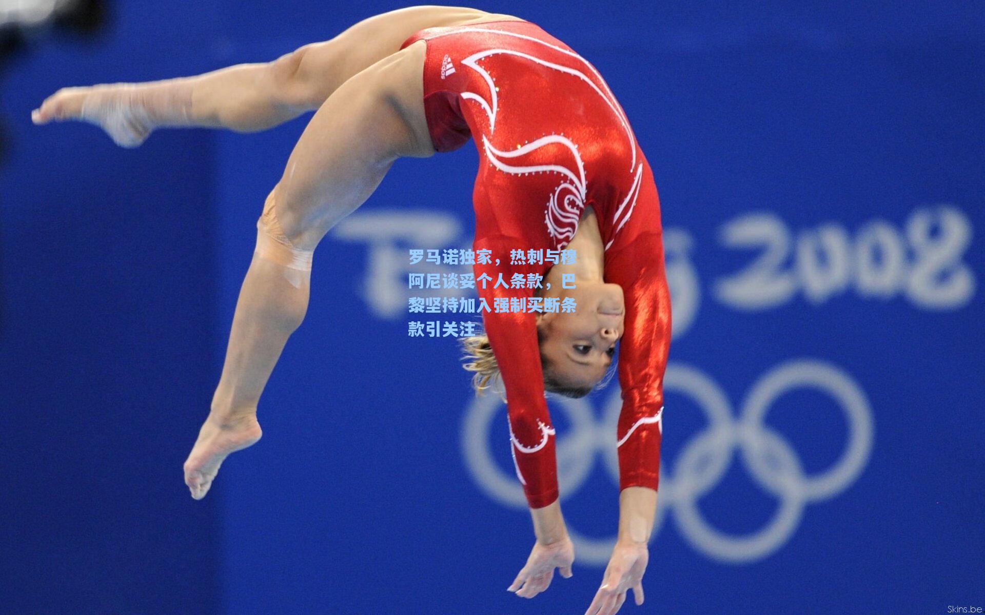 罗马诺独家，热刺与穆阿尼谈妥个人条款，巴黎坚持加入强制买断条款引关注