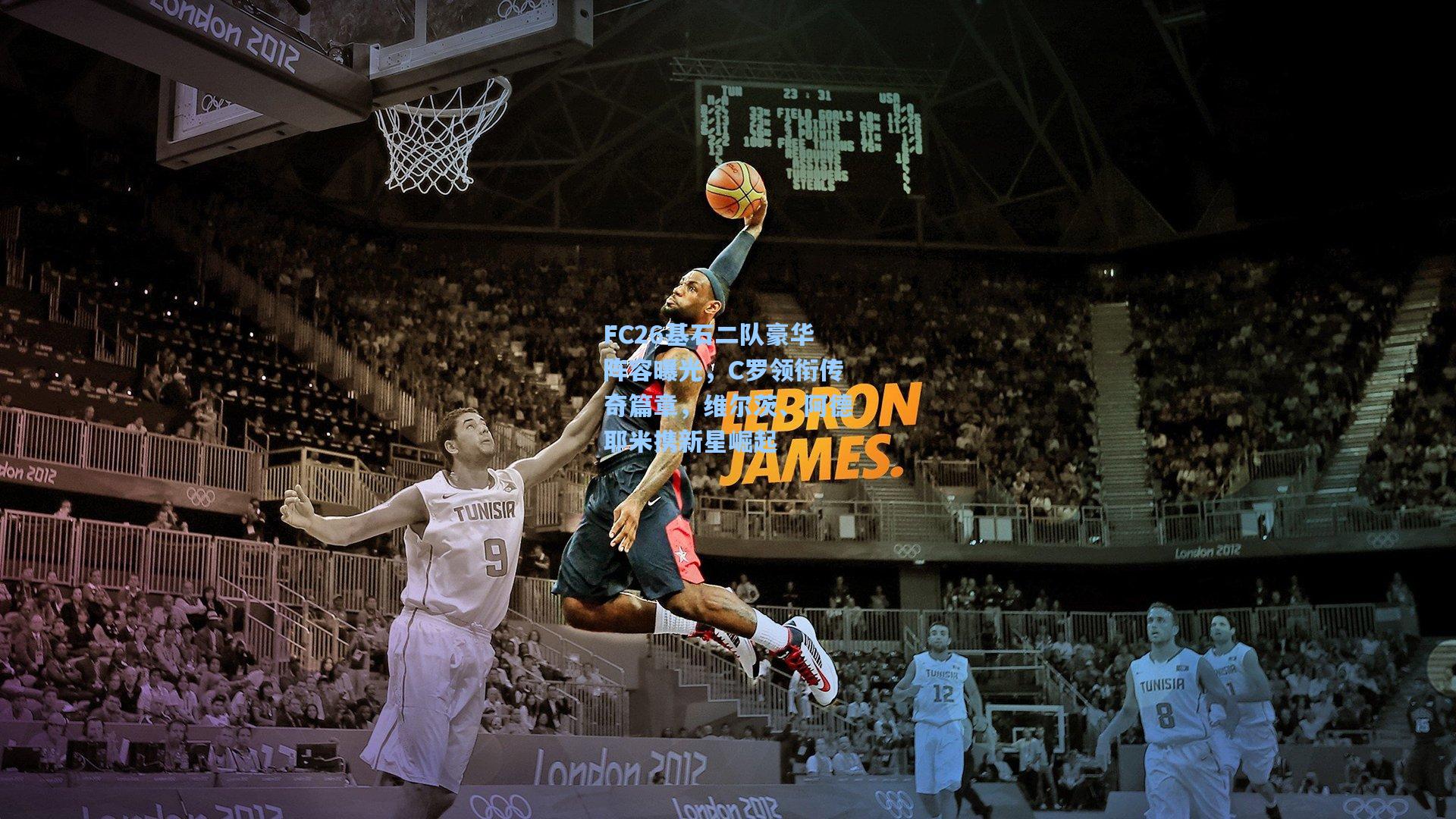 FC26基石二队豪华阵容曝光，C罗领衔传奇篇章，维尔茨、阿德耶米携新星崛起