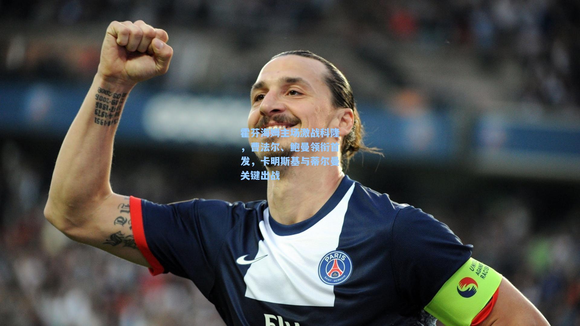 霍芬海姆主场激战科隆，曹法尔、鲍曼领衔首发，卡明斯基与蒂尔曼关键出战