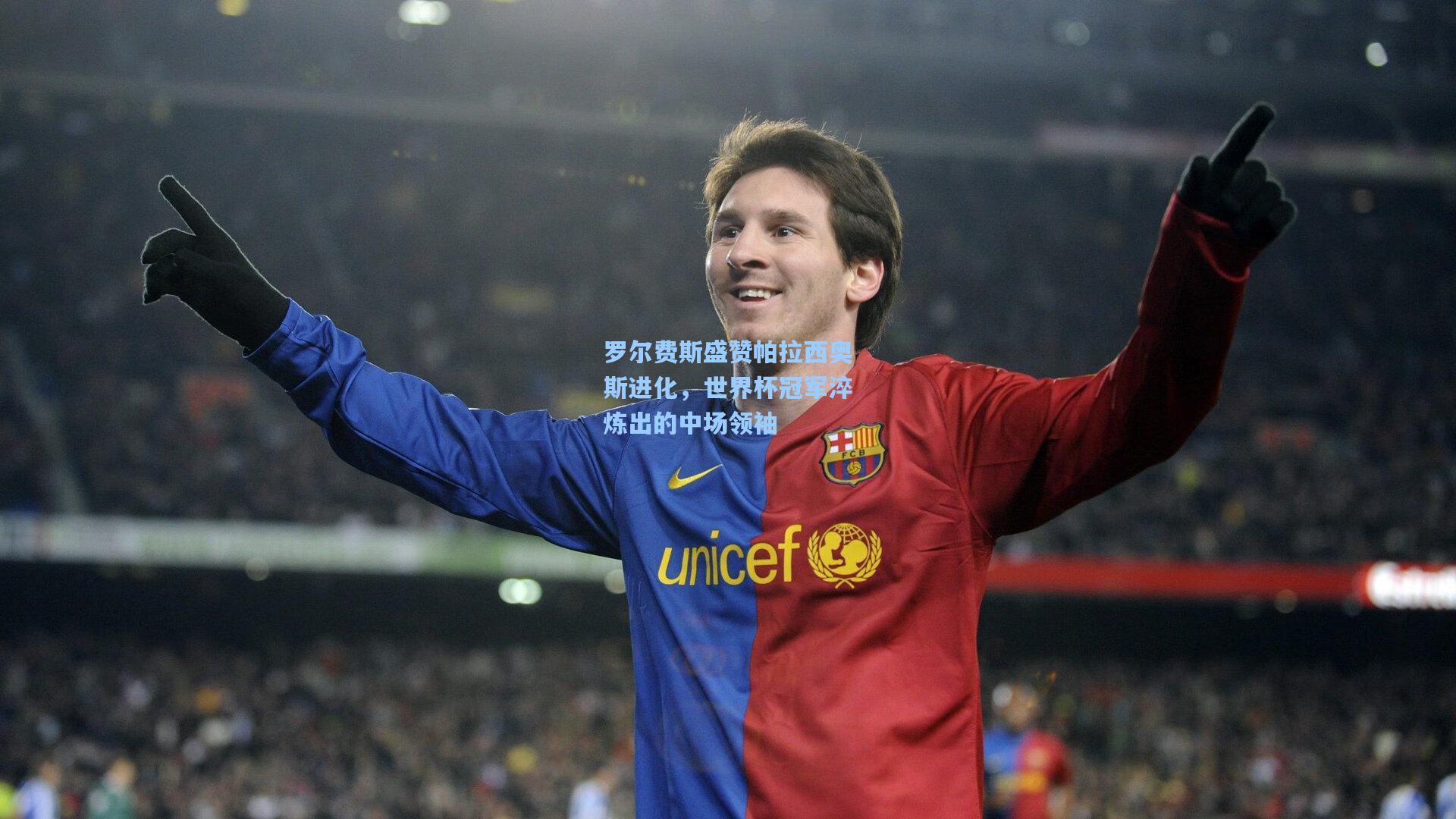 罗尔费斯盛赞帕拉西奥斯进化，世界杯冠军淬炼出的中场领袖