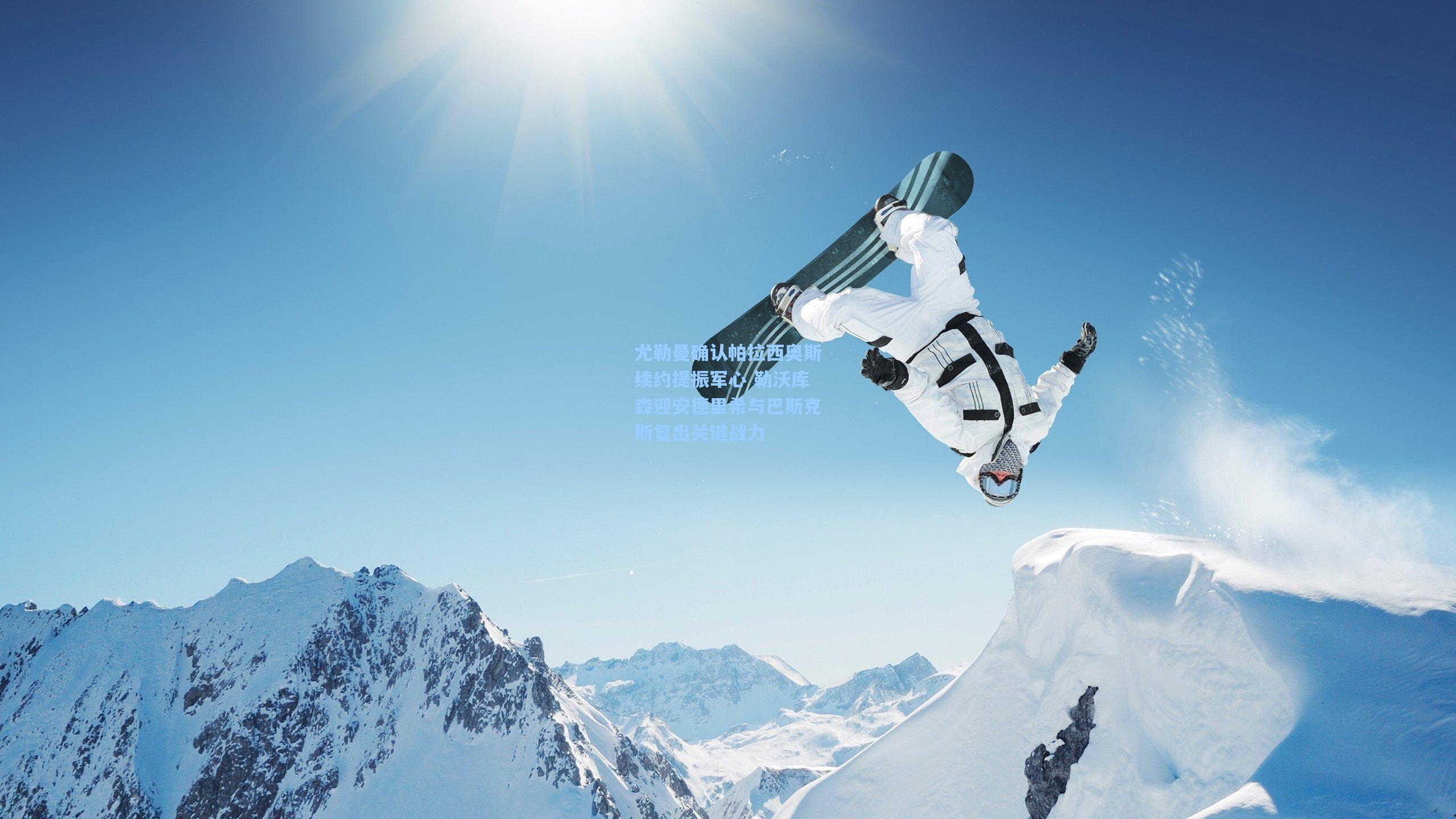 尤勒曼确认帕拉西奥斯续约提振军心 勒沃库森迎安德里希与巴斯克斯复出关键战力