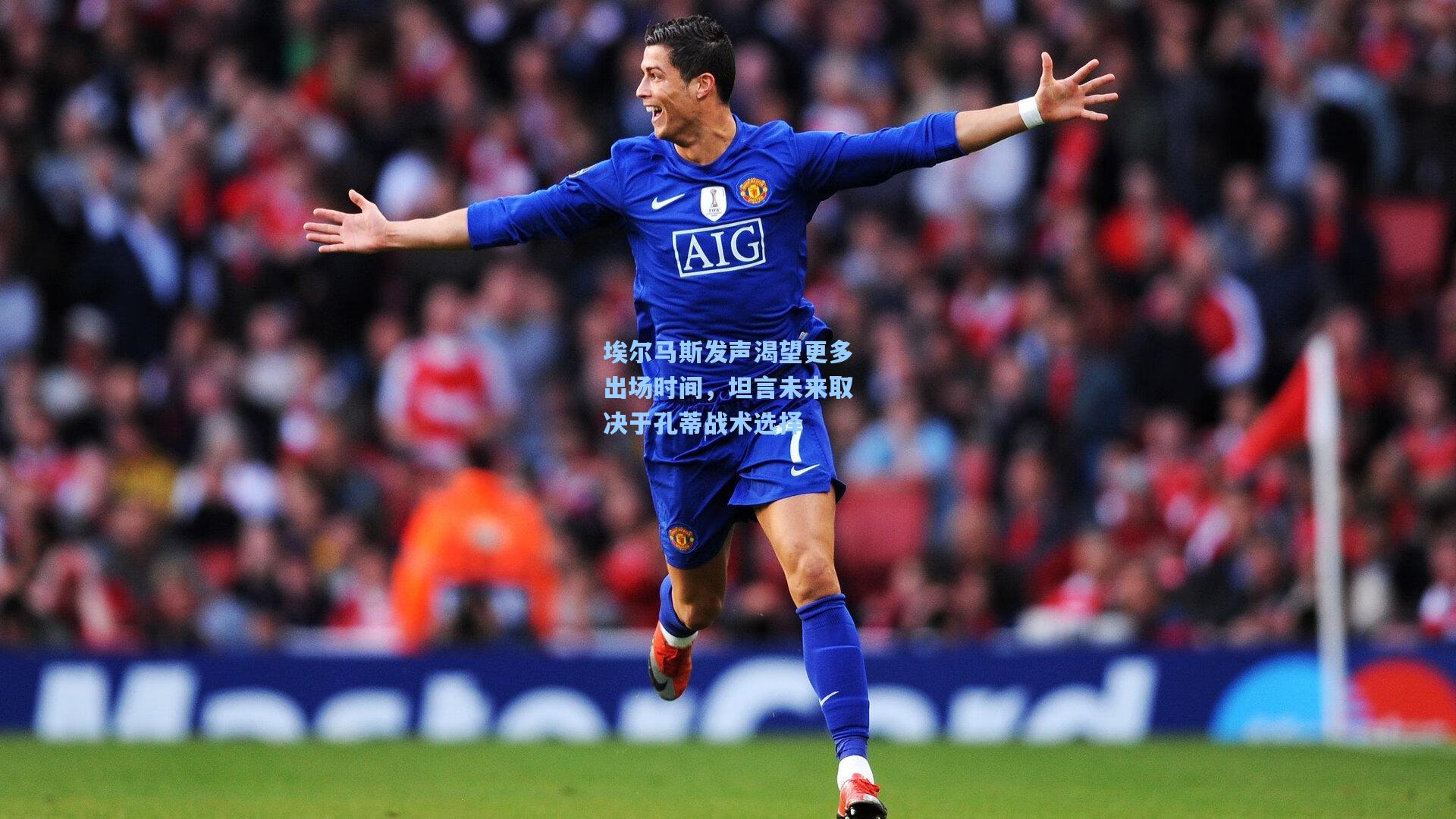 埃尔马斯发声渴望更多出场时间，坦言未来取决于孔蒂战术选择