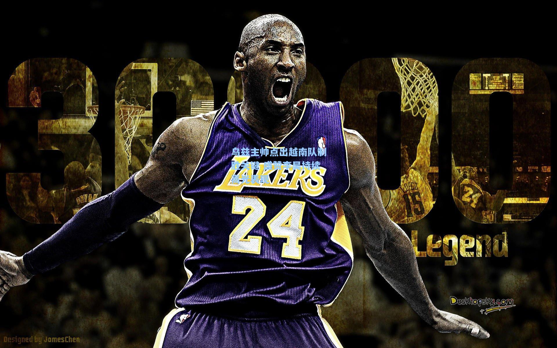 乌兹主帅点出越南队制胜关键 盛赞李昊持续高光表现