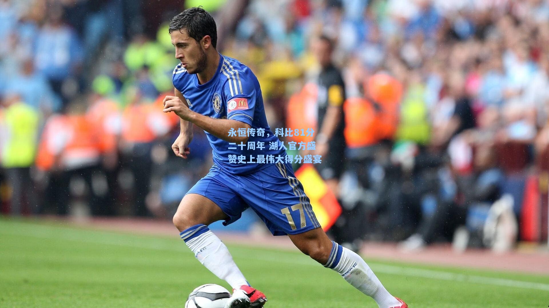 永恒传奇，科比81分二十周年 湖人官方盛赞史上最伟大得分盛宴