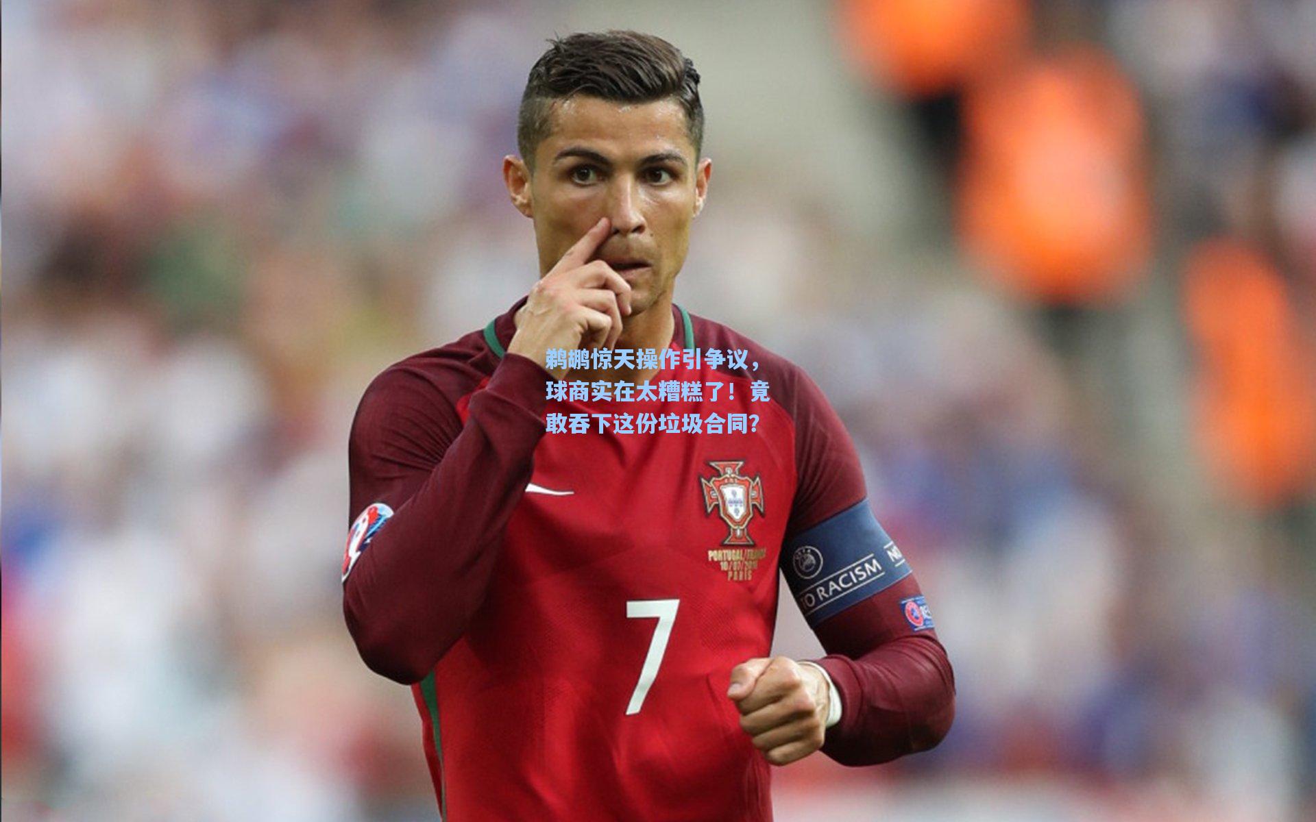 鹈鹕惊天操作引争议，球商实在太糟糕了！竟敢吞下这份垃圾合同？