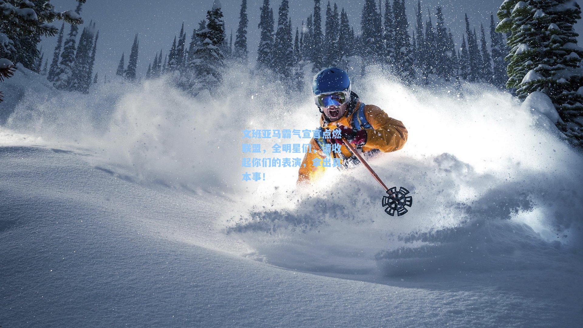 文班亚马霸气宣言点燃联盟，全明星们，请收起你们的表演，拿出真本事！